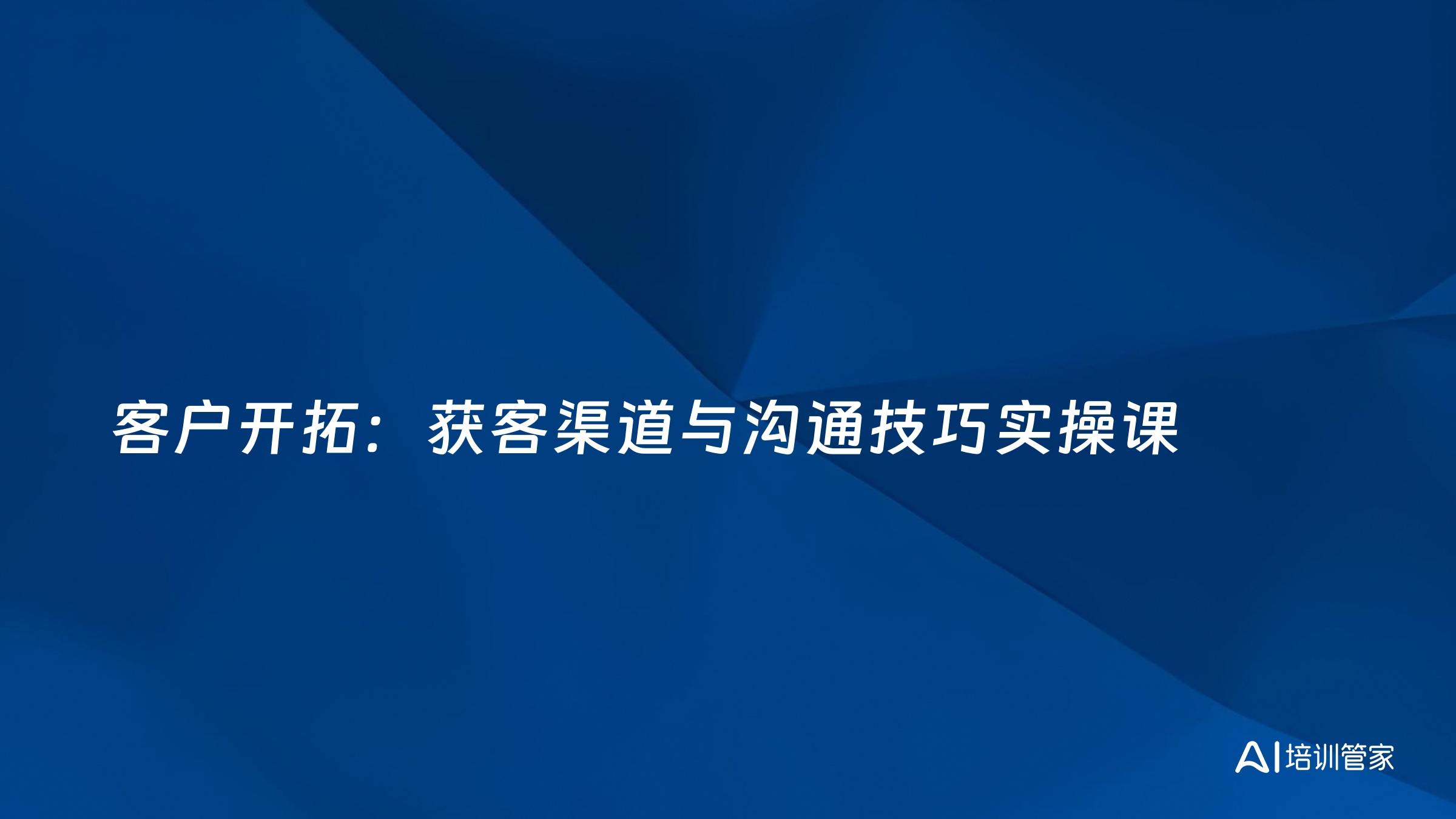 客户开拓：获客渠道与沟通技巧实操课