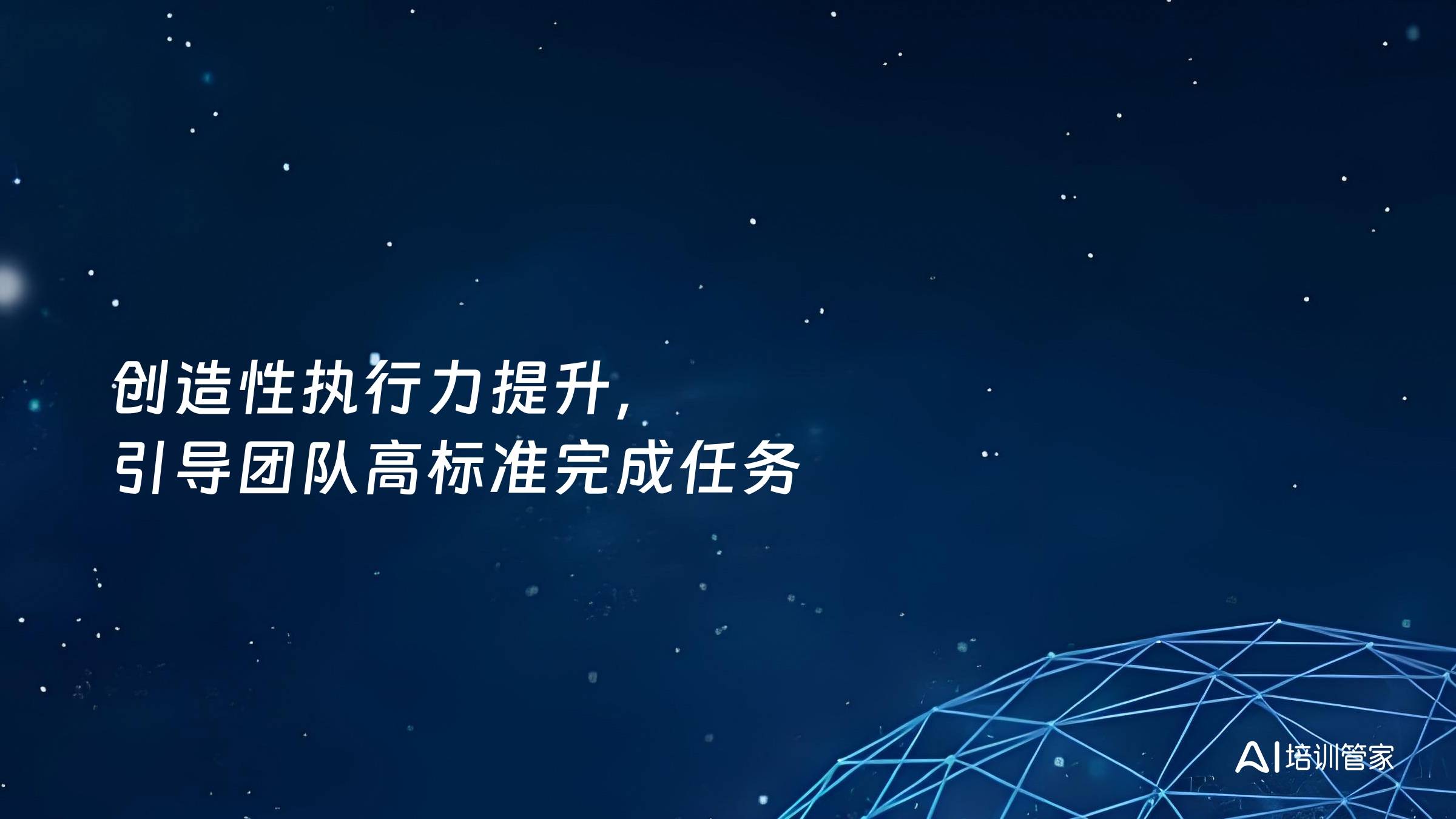 创造性执行力提升，引导团队高标准完成任务