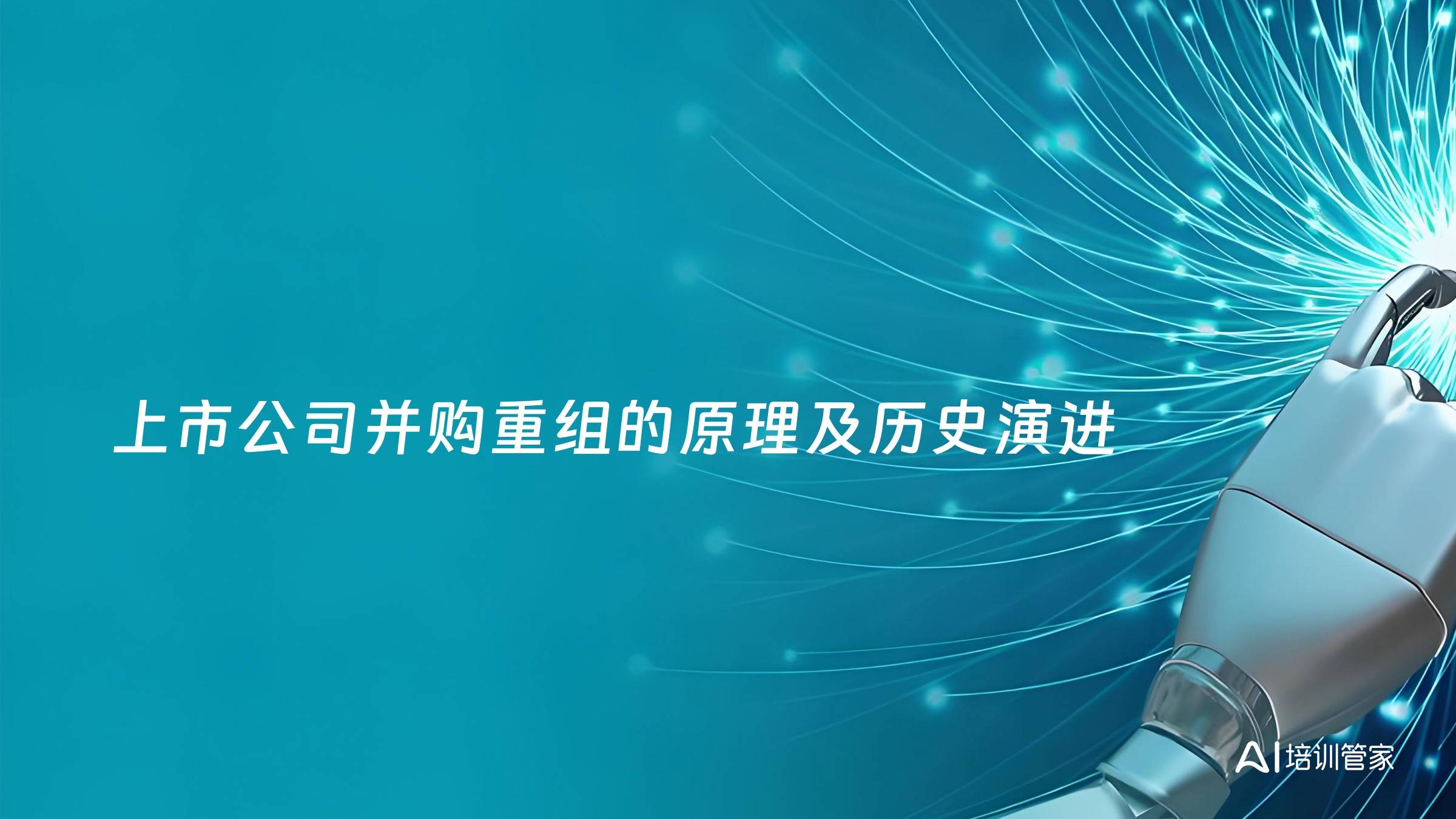 上市公司并购重组的原理及历史演进