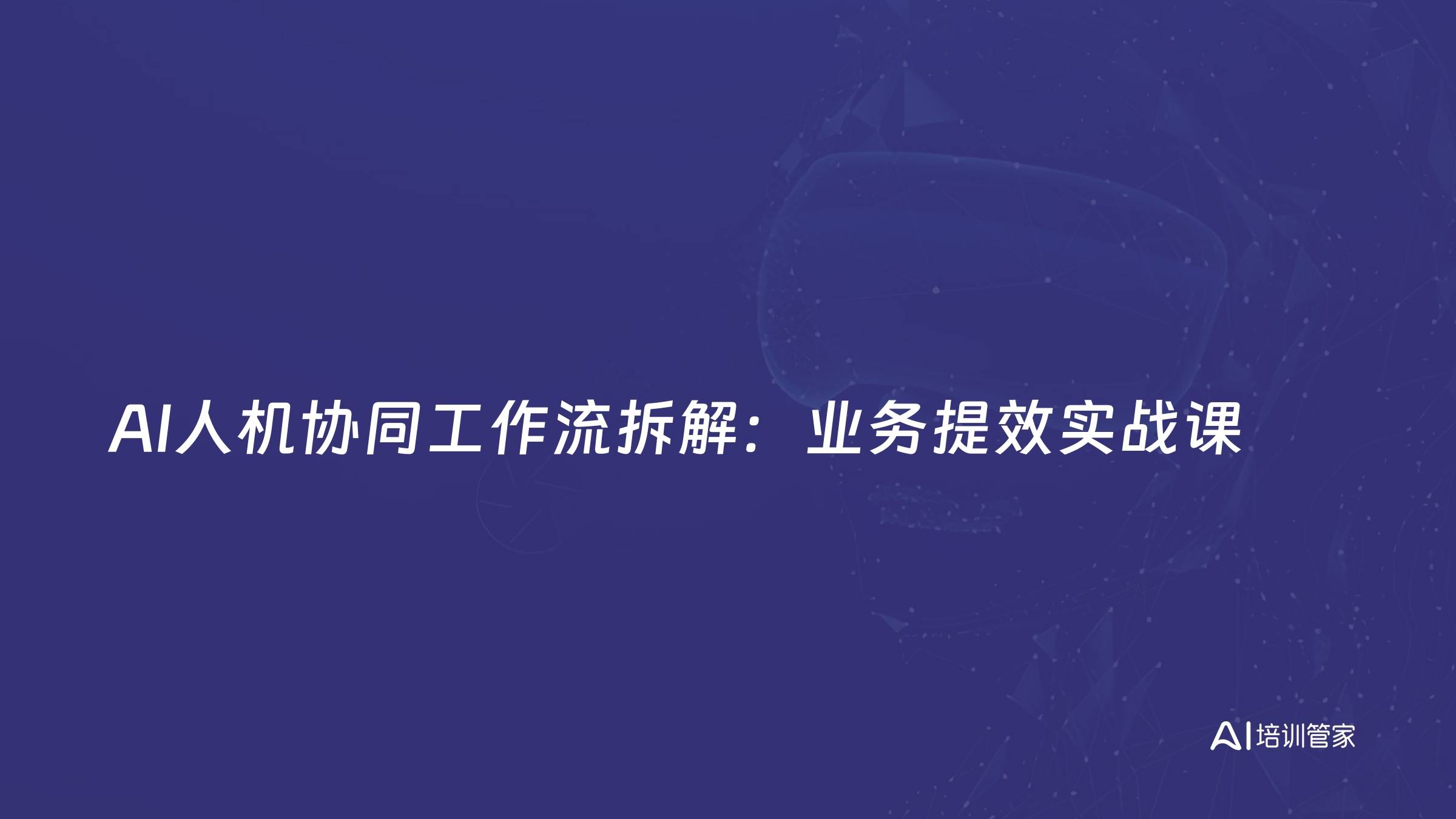 AI人机协同工作流拆解：业务提效实战课
