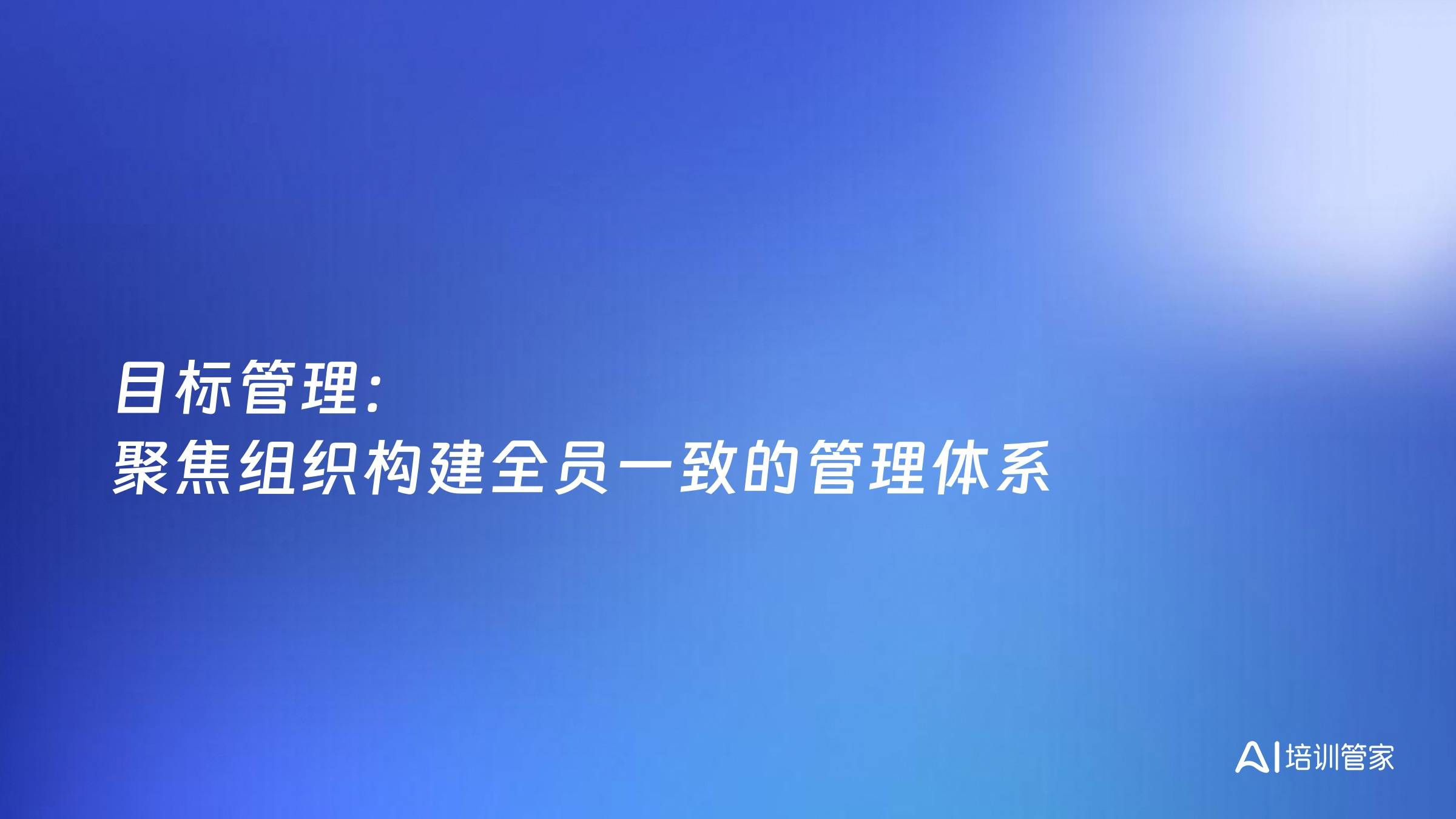 目标管理：聚焦组织构建全员一致的管理体系