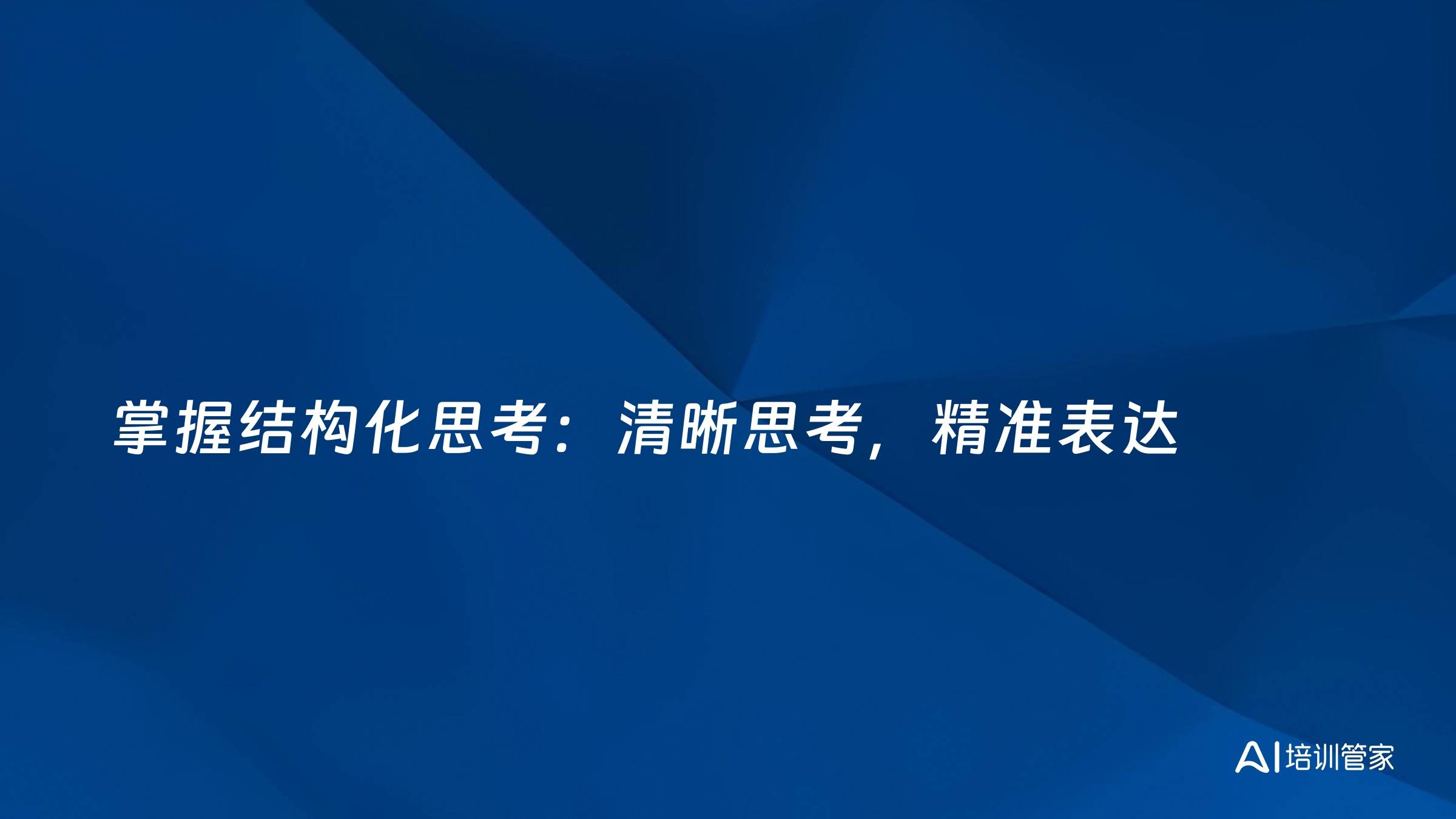 掌握结构化思考：清晰思考，精准表达