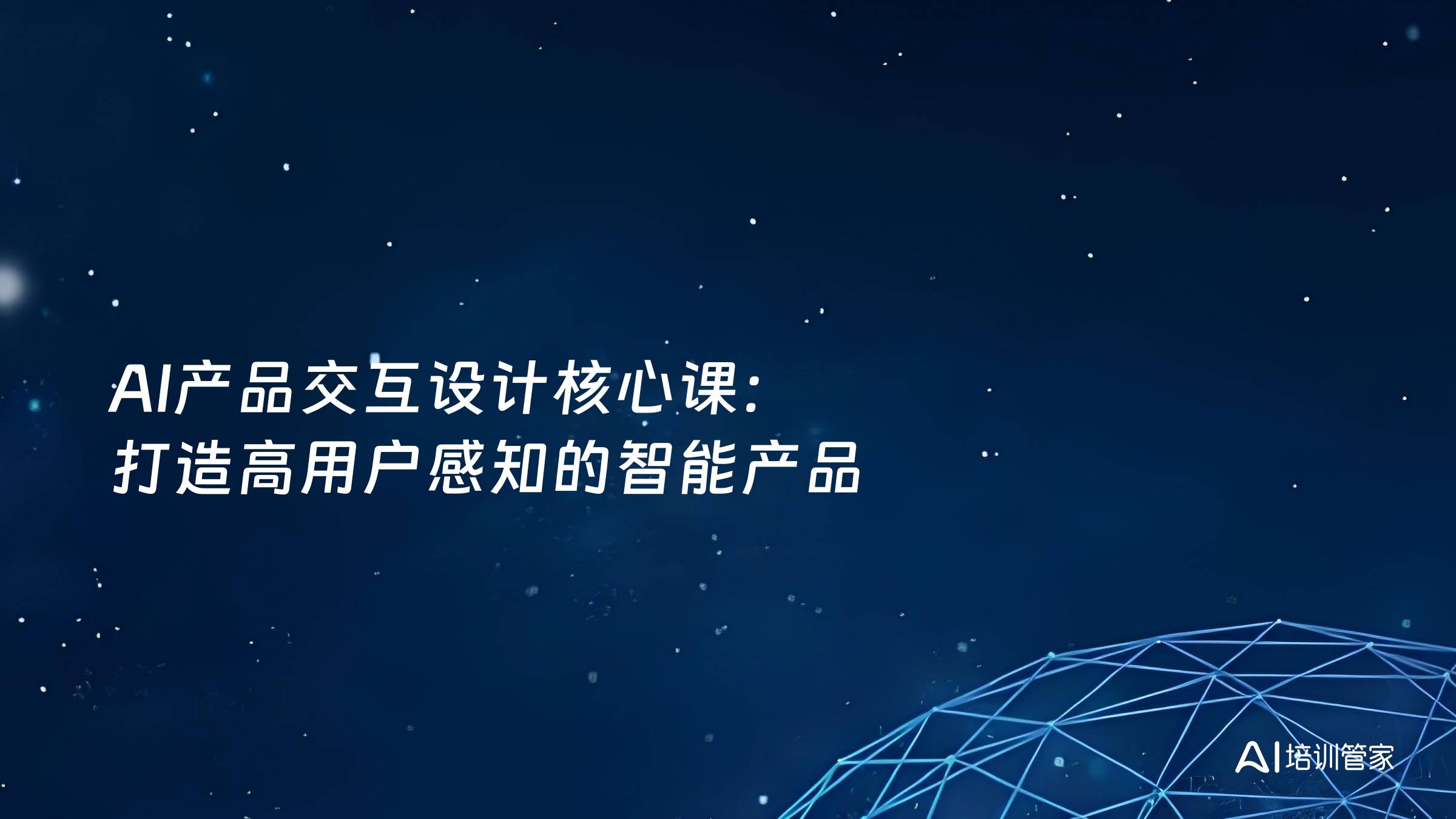 AI产品交互设计核心课：打造高用户感知的智能产品