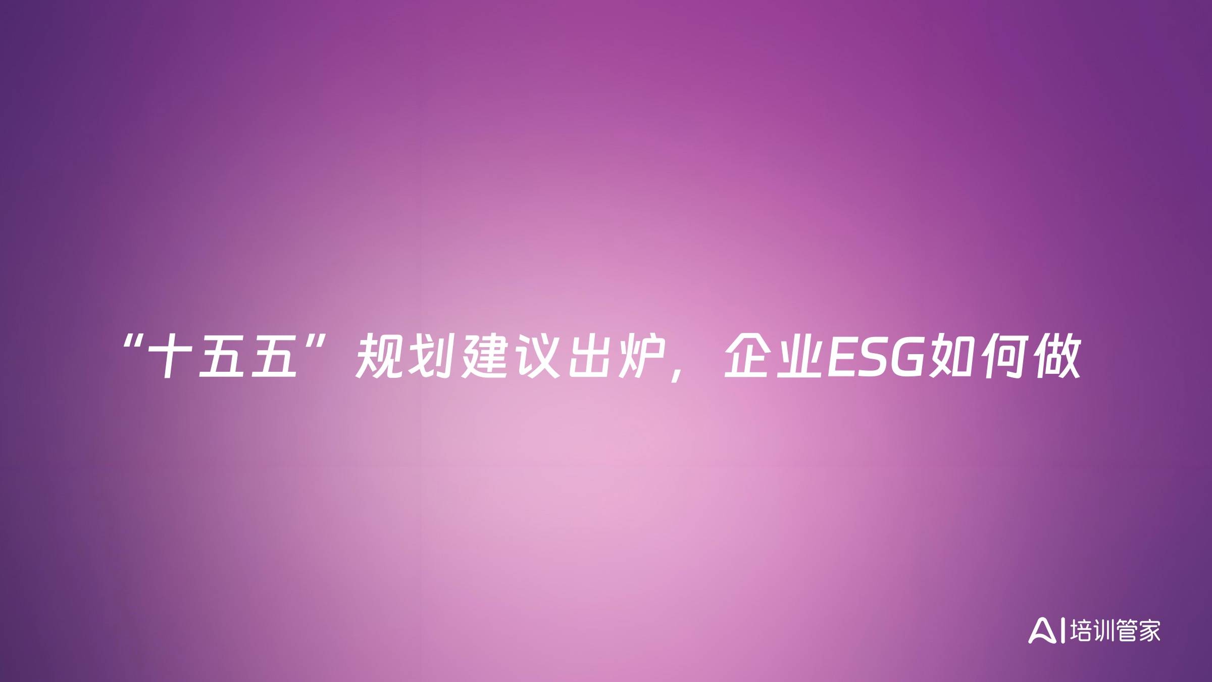 “十五五”规划建议出炉，企业ESG如何做