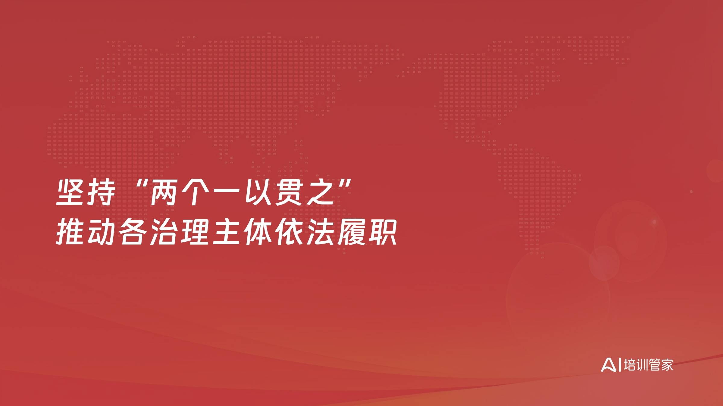 坚持“两个一以贯之” 推动各治理主体依法履职