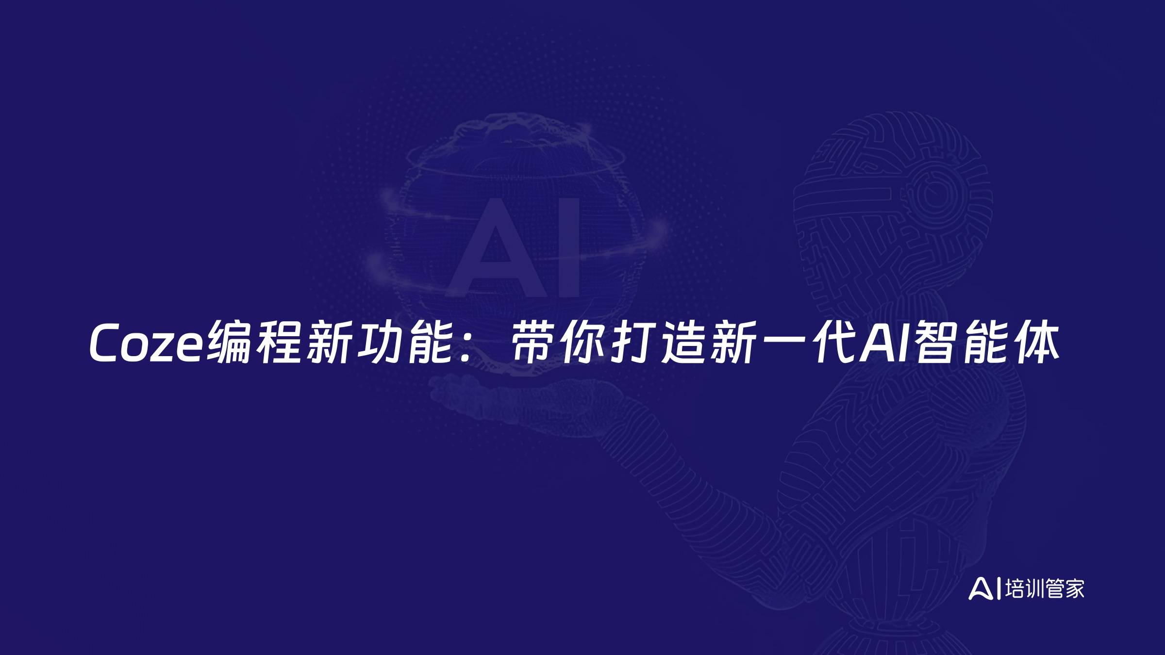 Coze编程新功能：带你打造新一代AI智能体