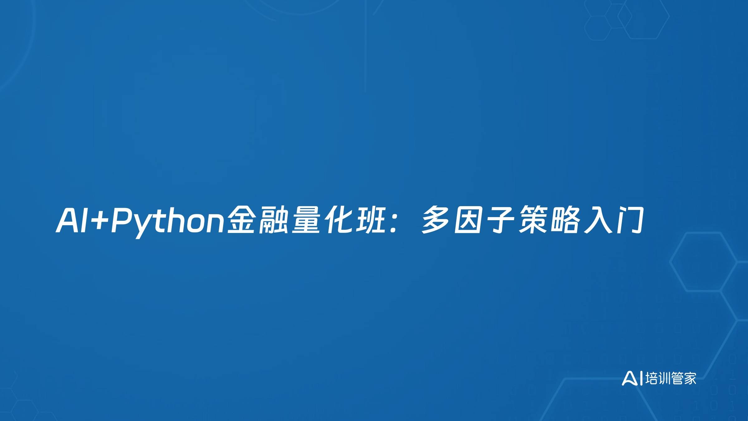 AI+Python金融量化班：多因子策略入门