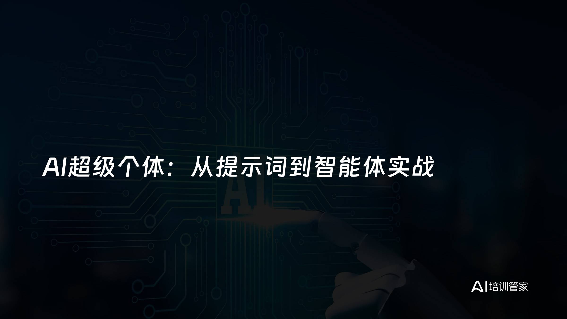 AI超级个体：从提示词到智能体实战