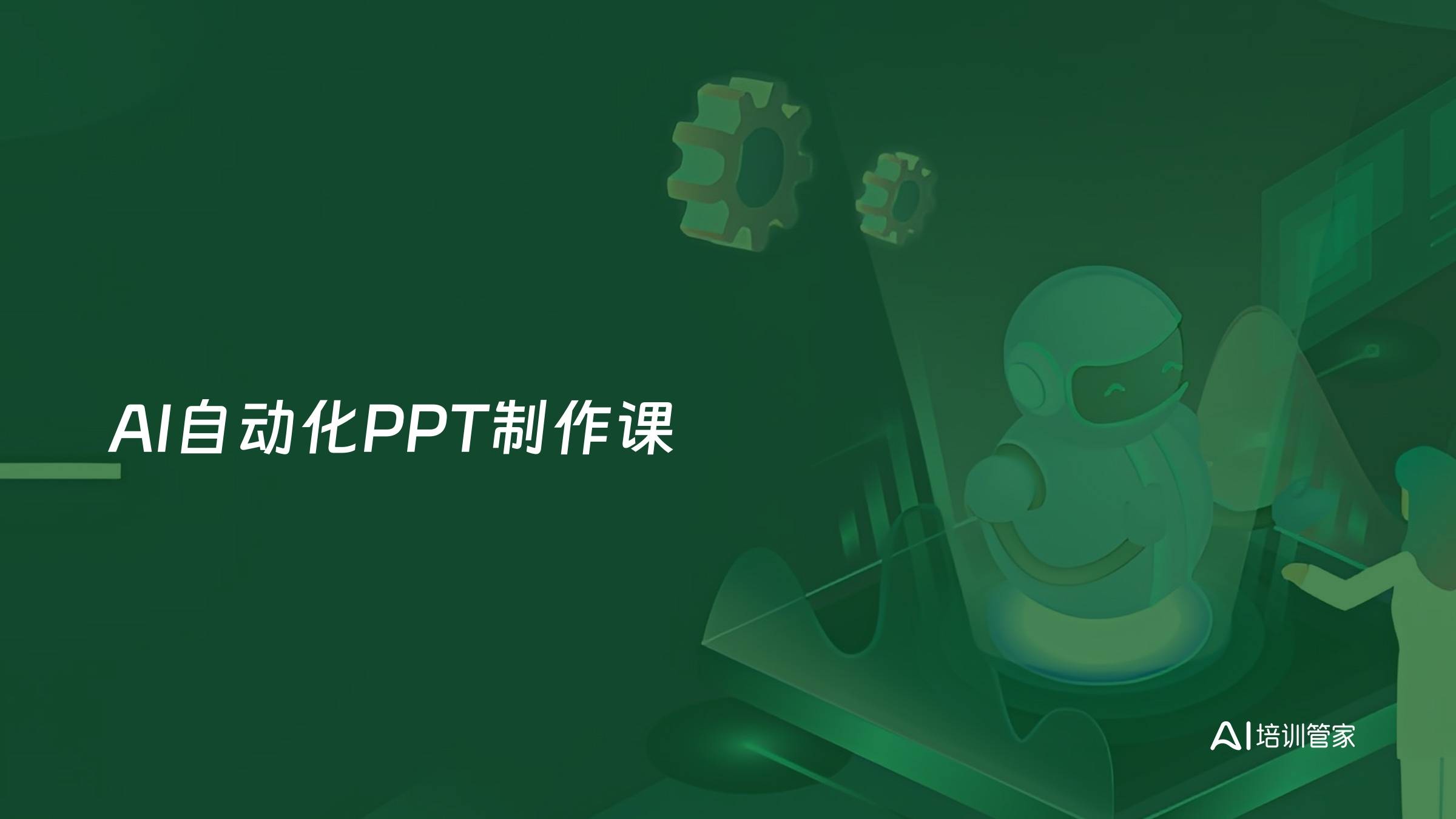 AI自动化PPT制作课