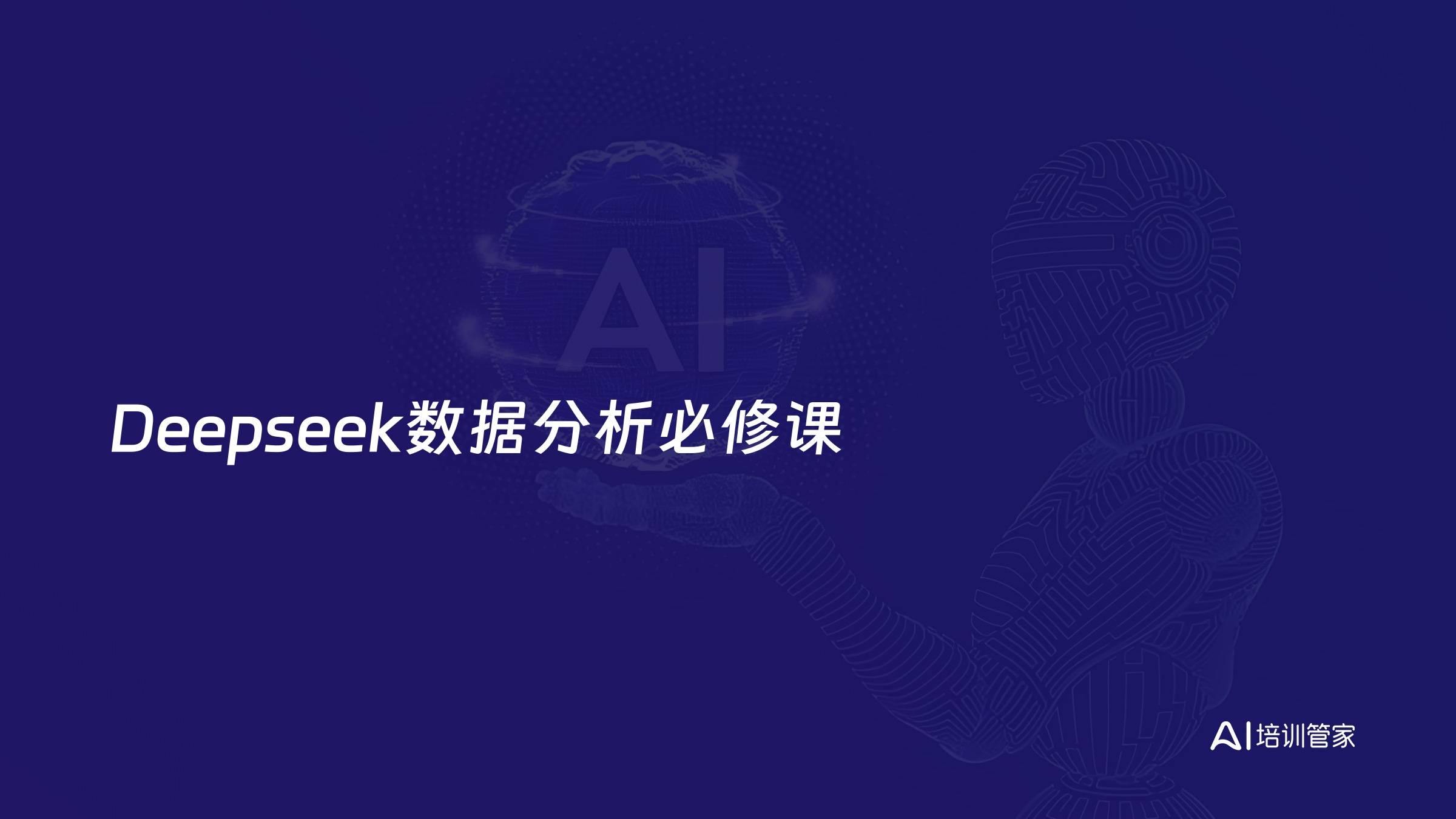 Deepseek数据分析必修课