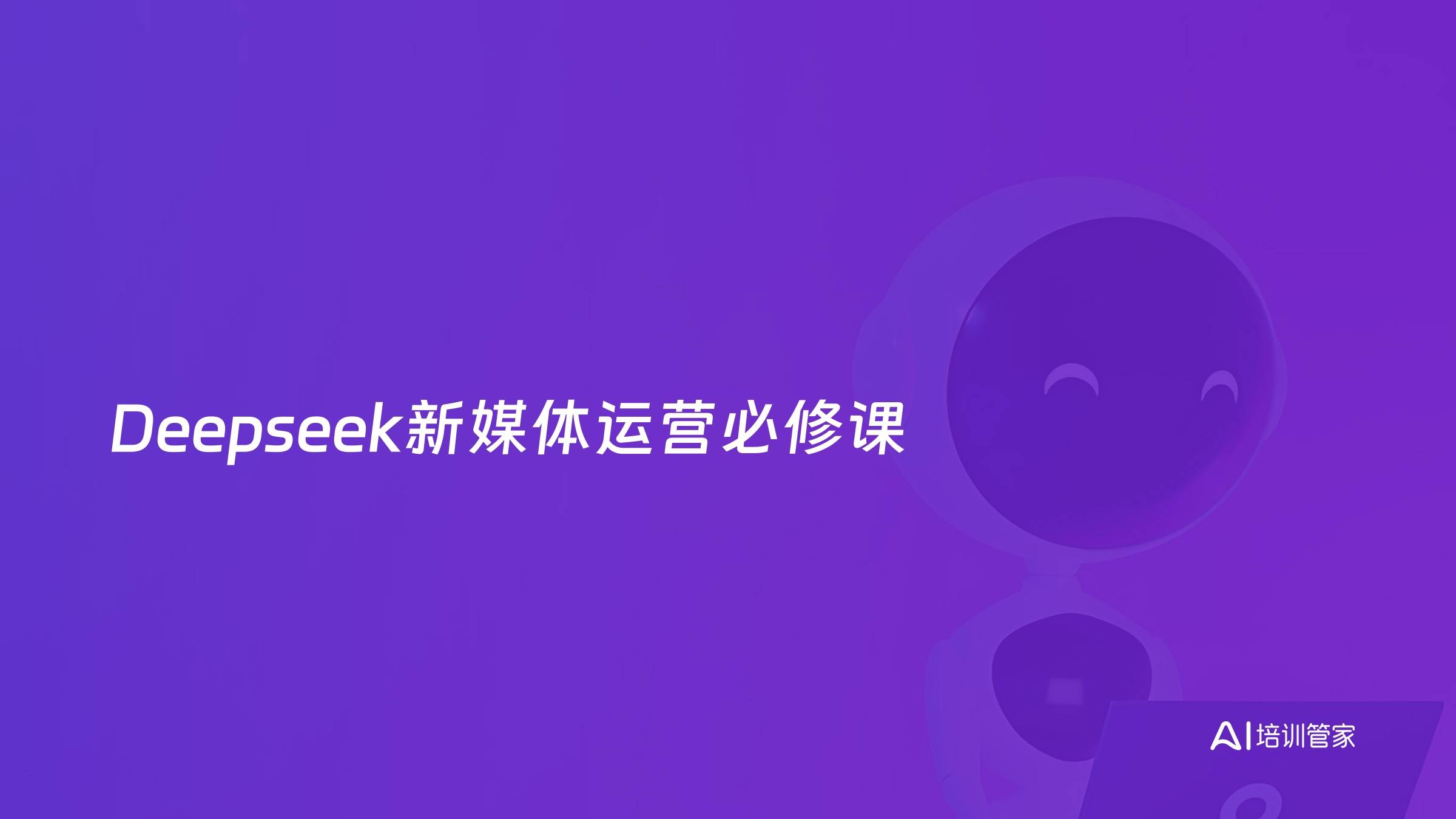 Deepseek新媒体运营必修课