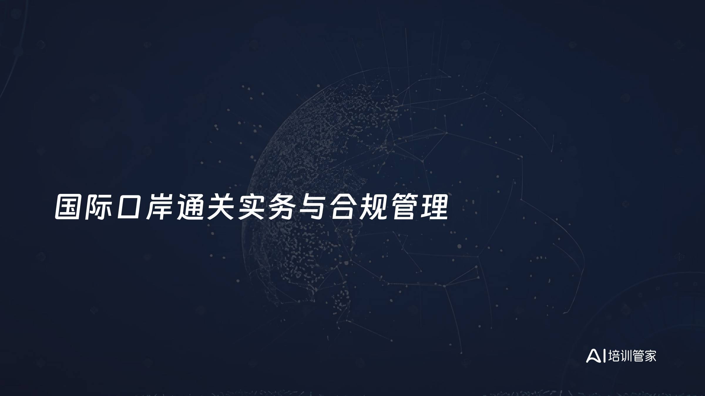 国际口岸通关实务与合规管理
