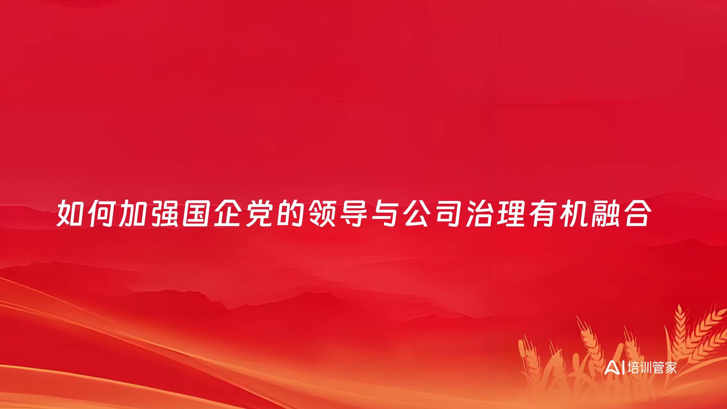 如何加强国企党的领导与公司治理有机融合