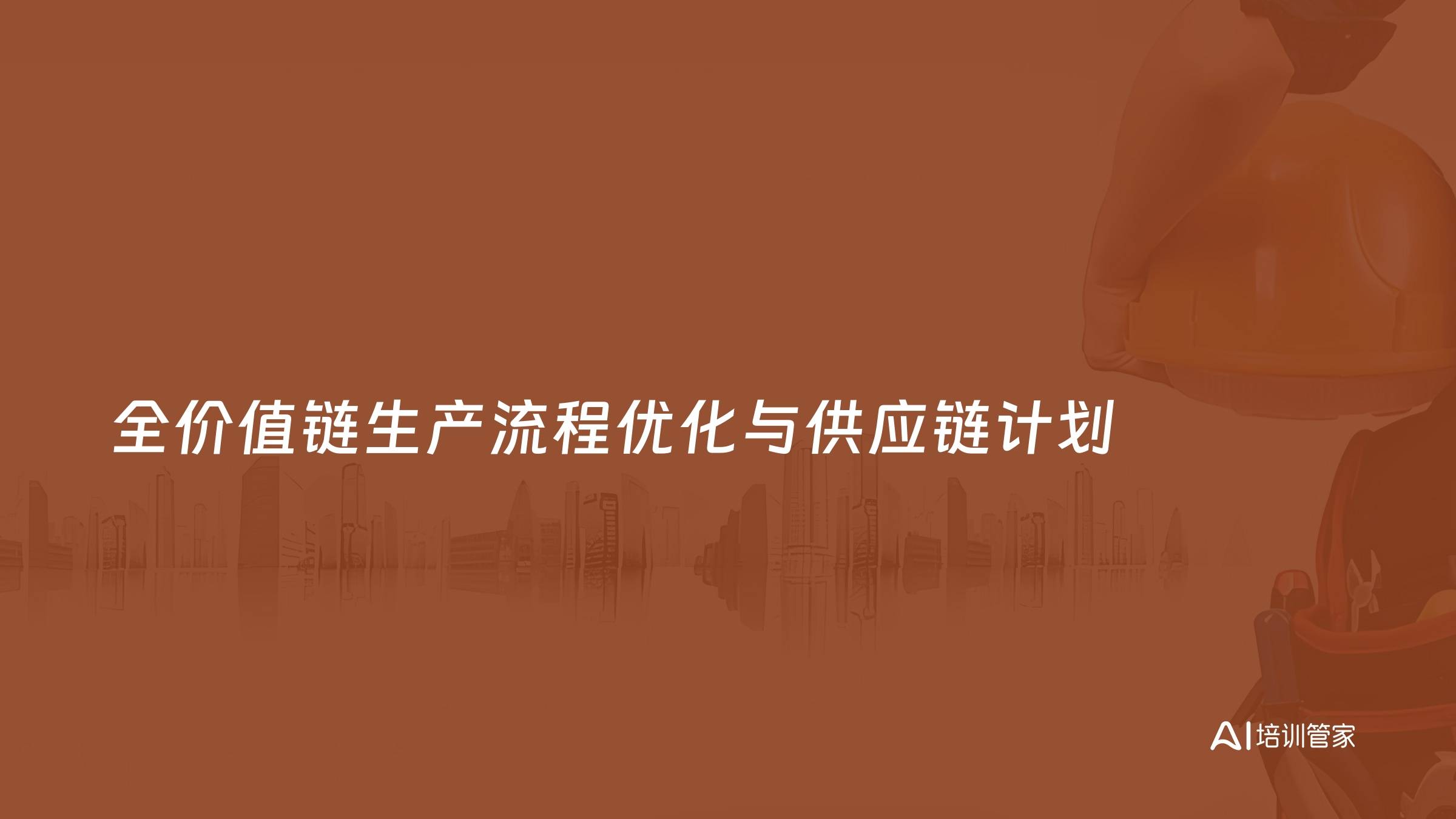 全价值链生产流程优化与供应链计划