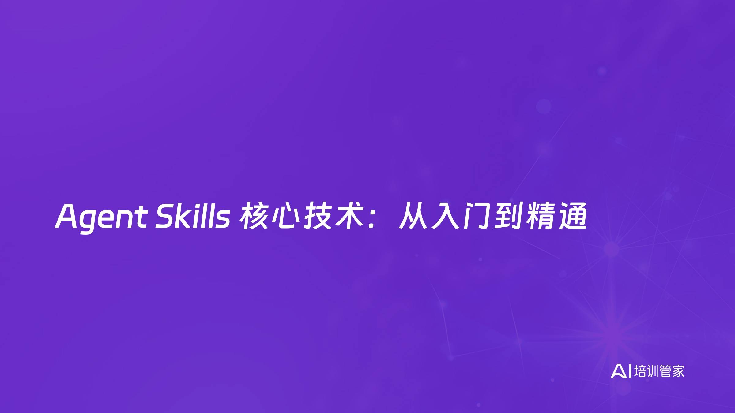 Agent Skills 核心技术：从入门到精通