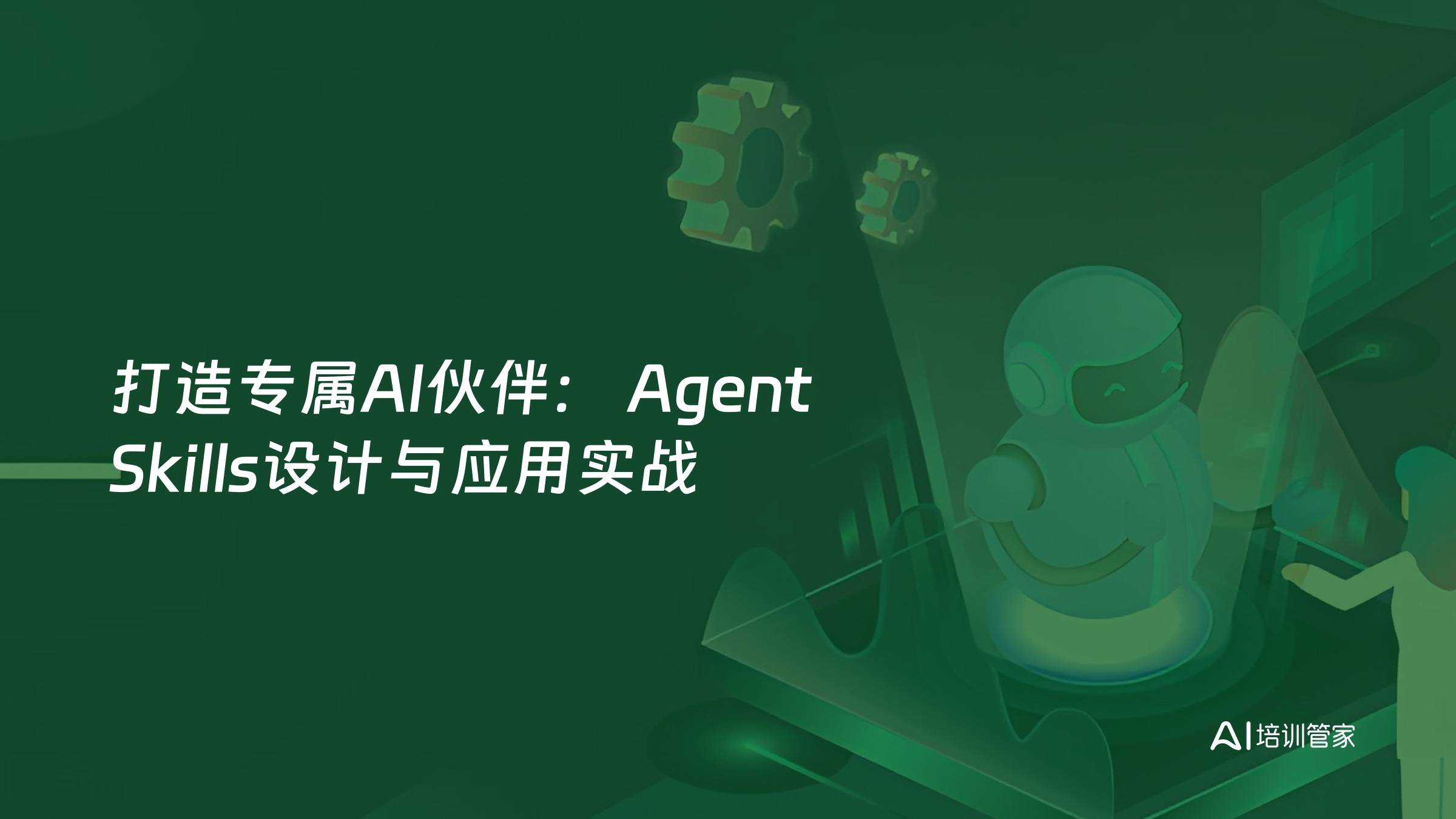 打造专属AI伙伴： Agent Skills设计与应用实战