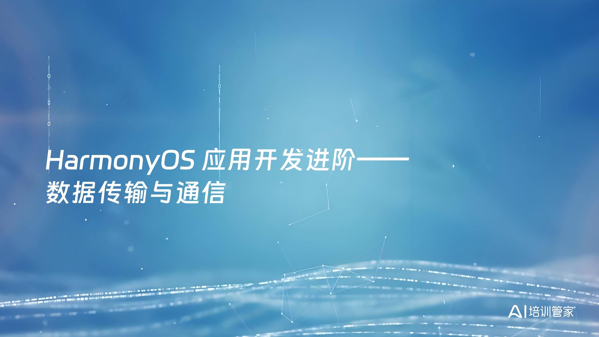 HarmonyOS 应用开发进阶——数据传输与通信