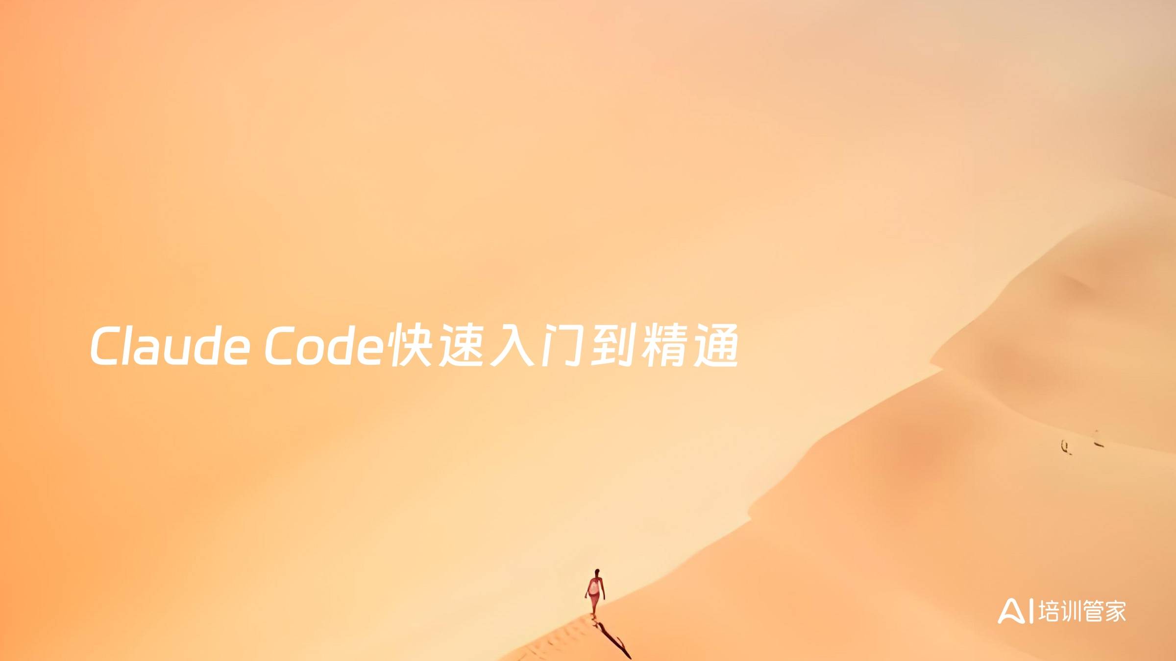 Claude Code快速入门到精通