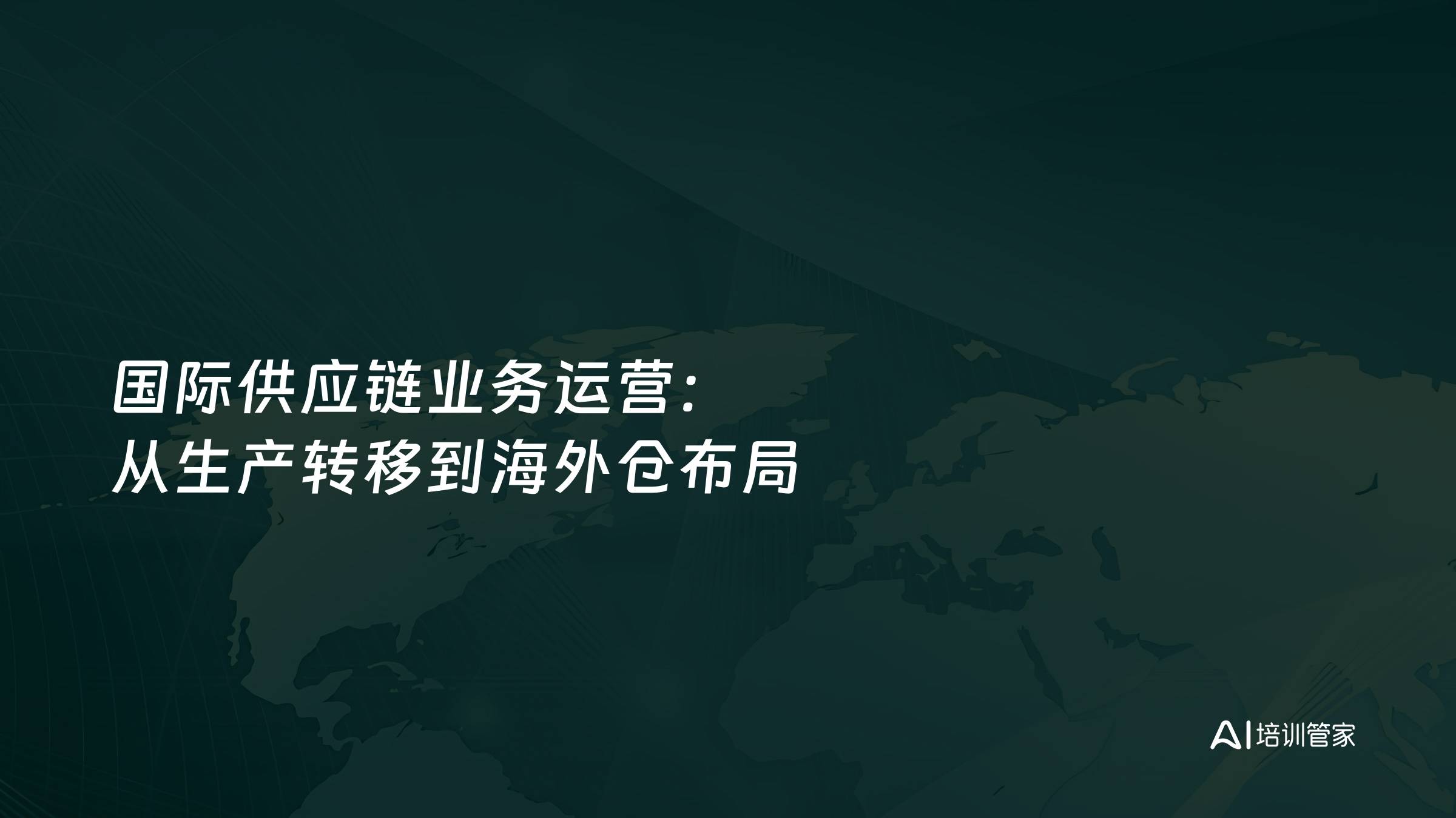 国际供应链业务运营：从生产转移到海外仓布局