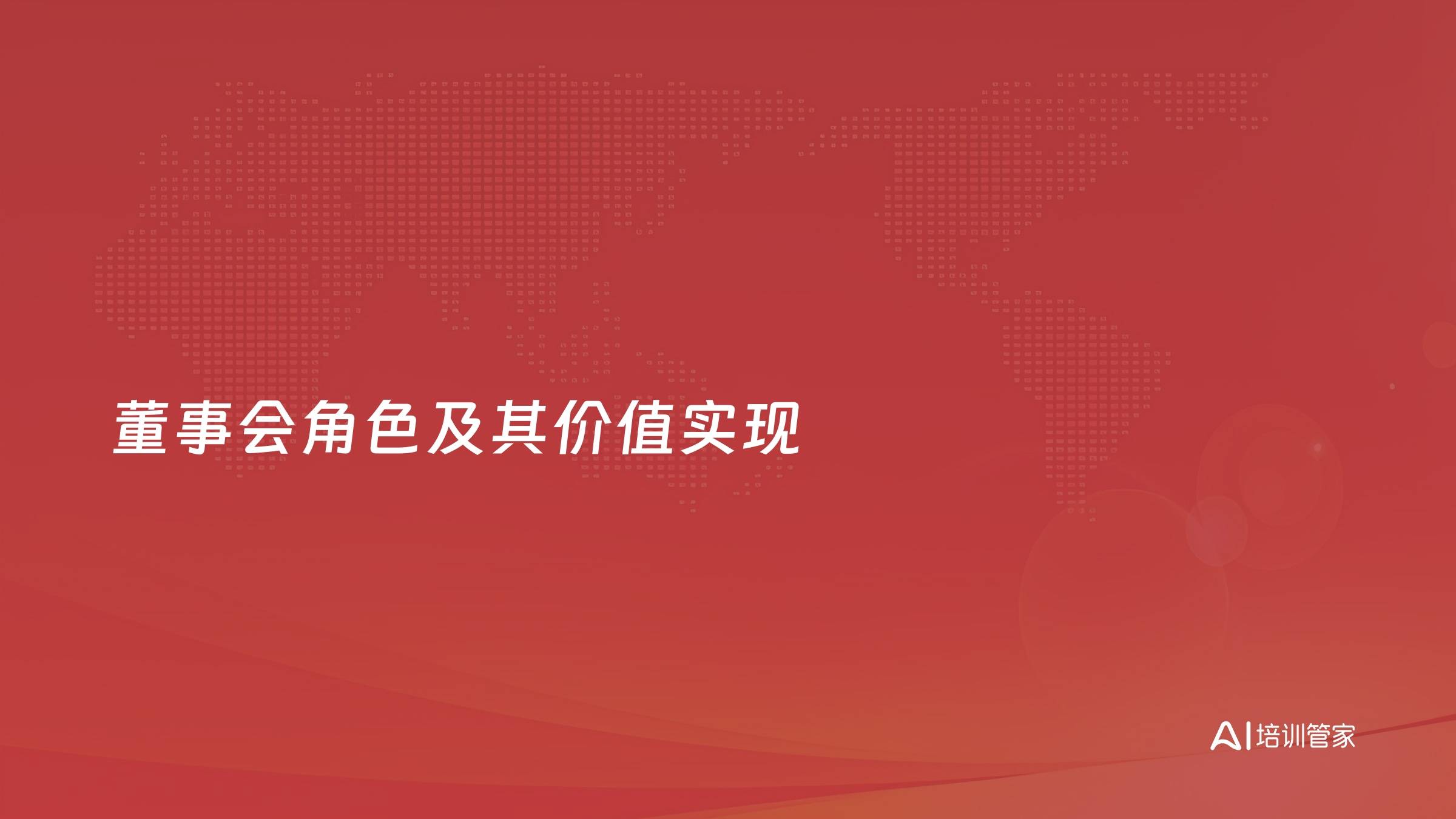 董事会角色及其价值实现