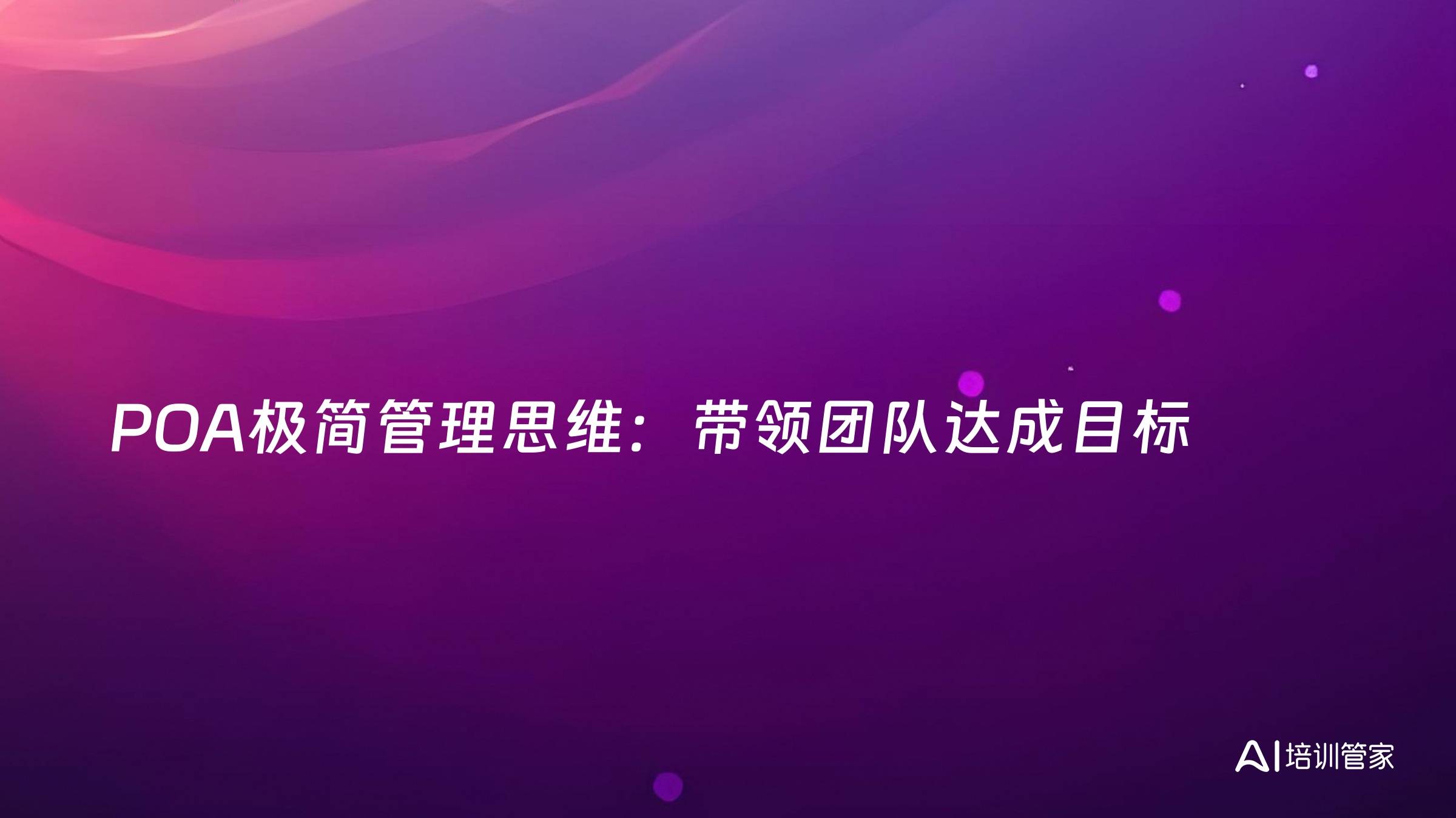 POA极简管理思维：带领团队达成目标