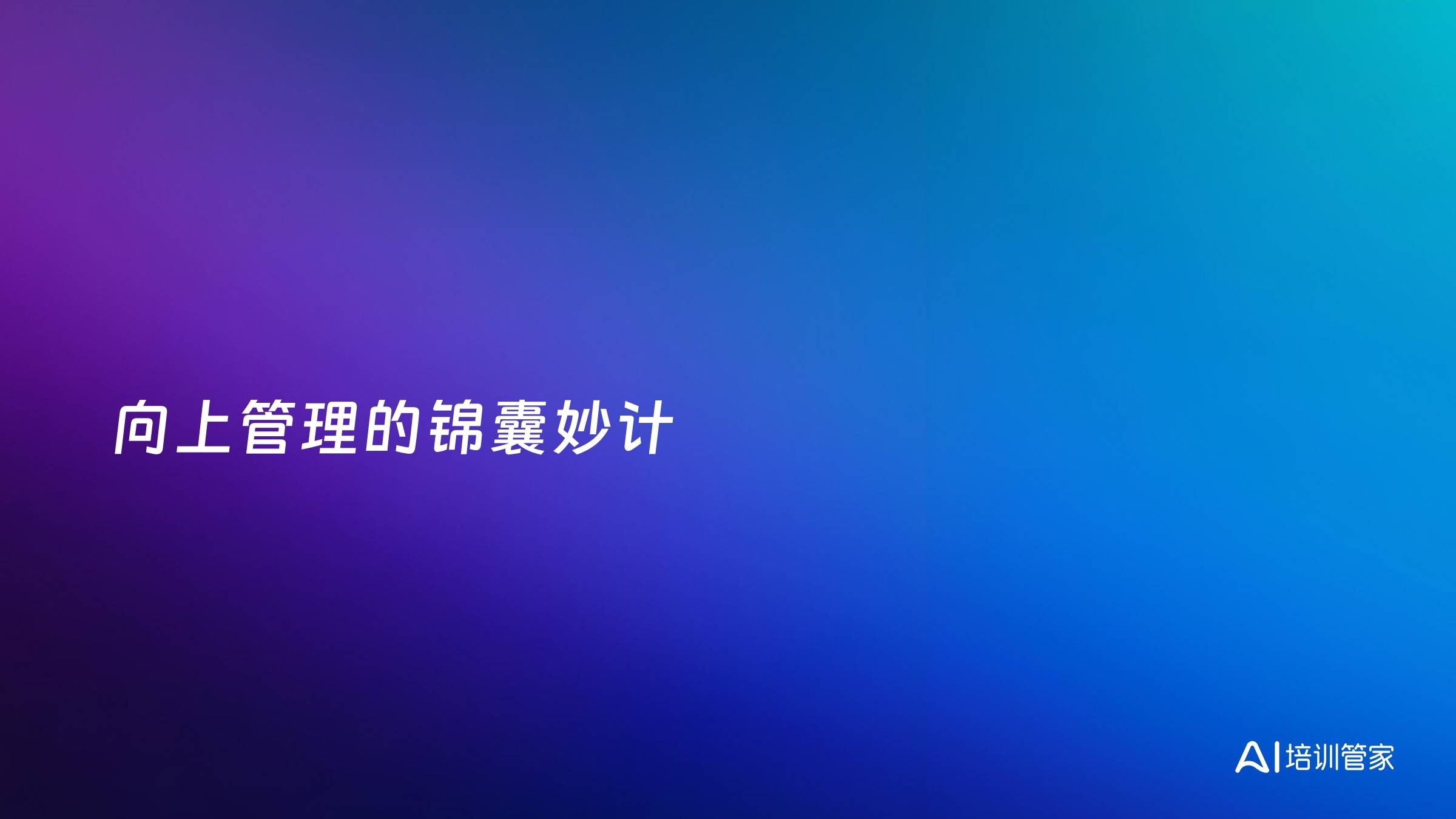 向上管理的锦囊妙计