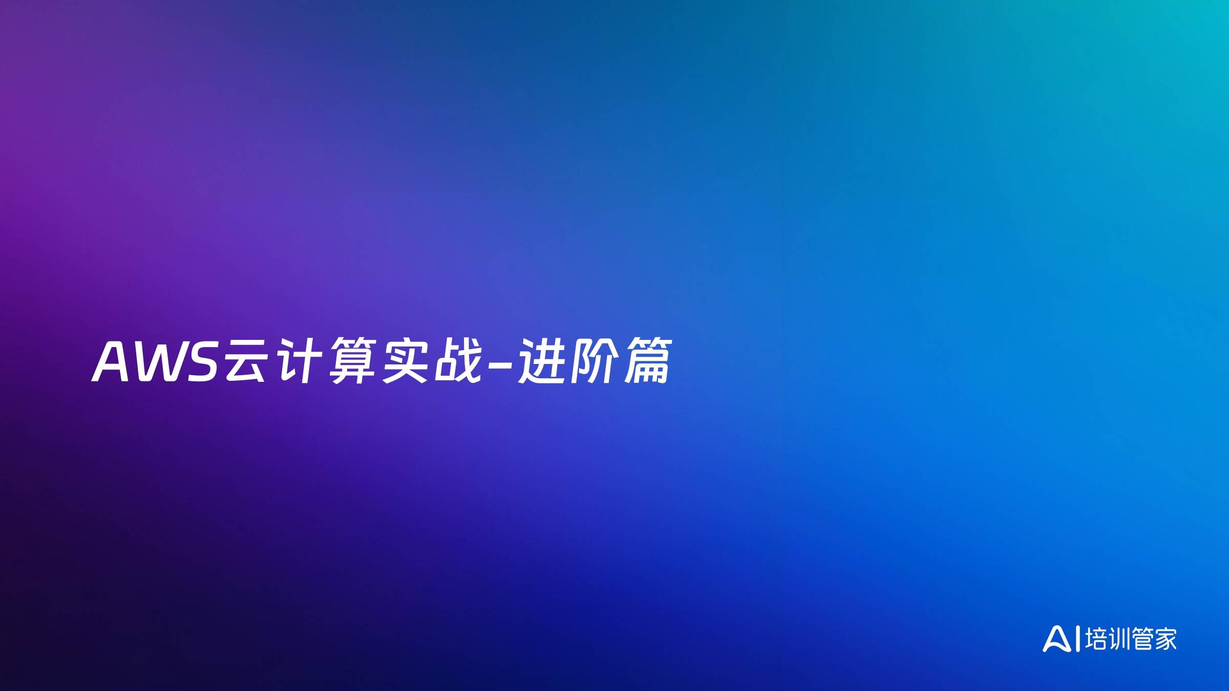 AWS云计算实战-进阶篇