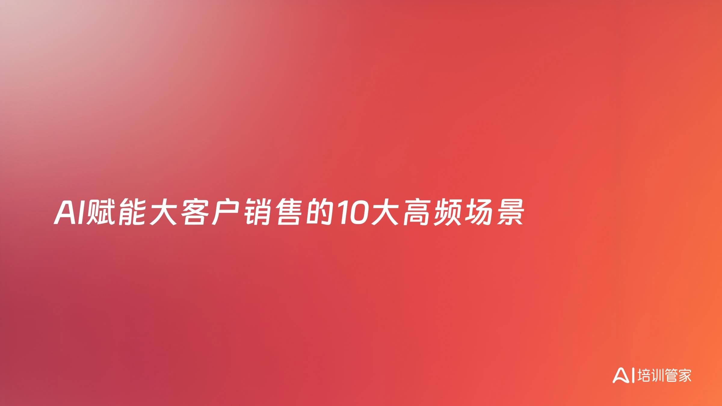 AI赋能大客户销售的10大高频场景
