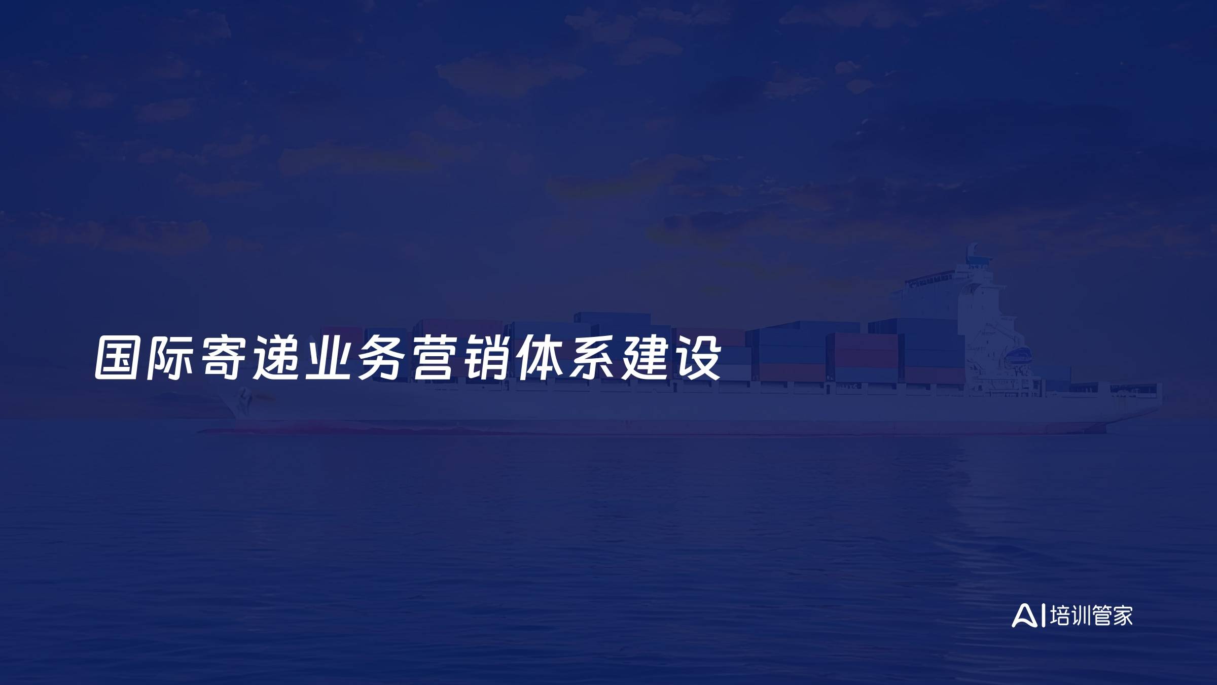 国际寄递业务营销体系建设