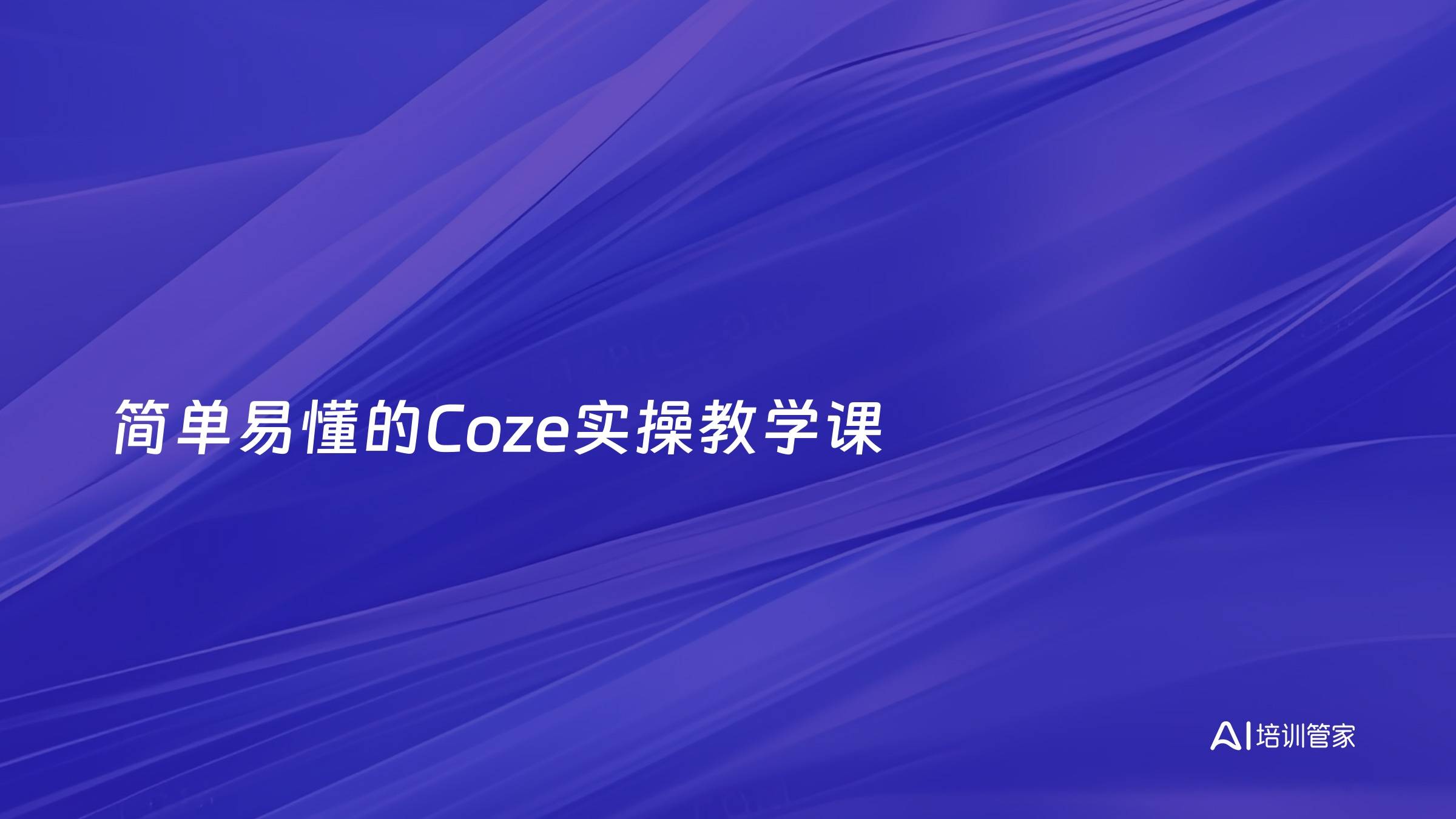 简单易懂的Coze实操教学课