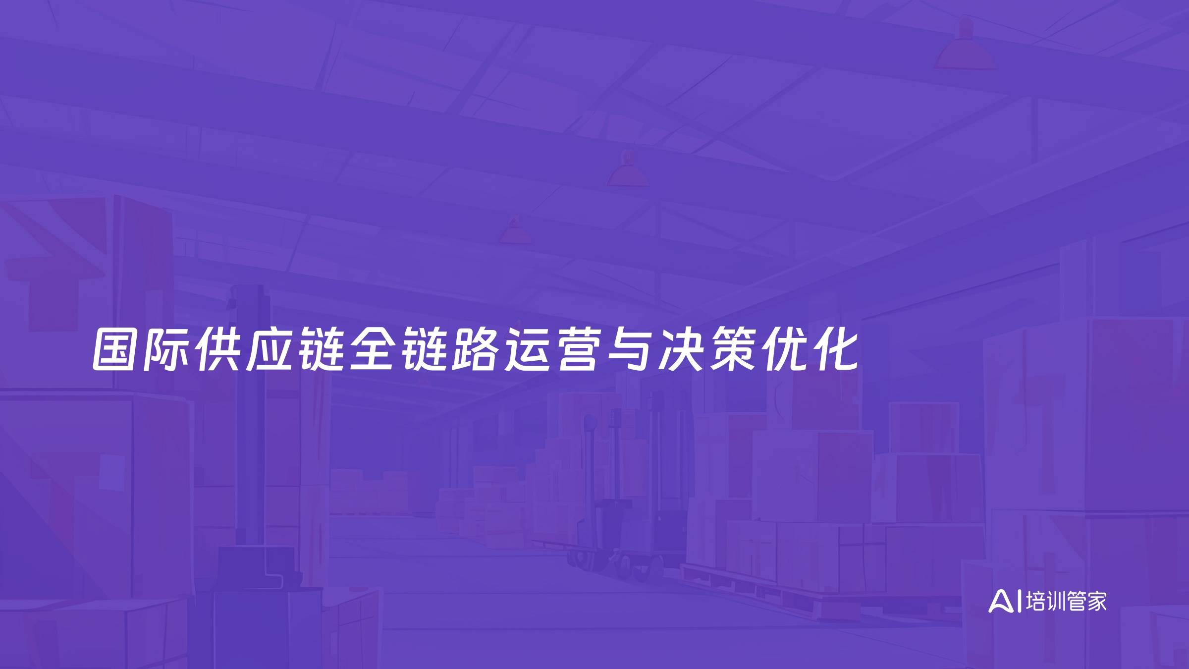 国际供应链全链路运营与决策优化