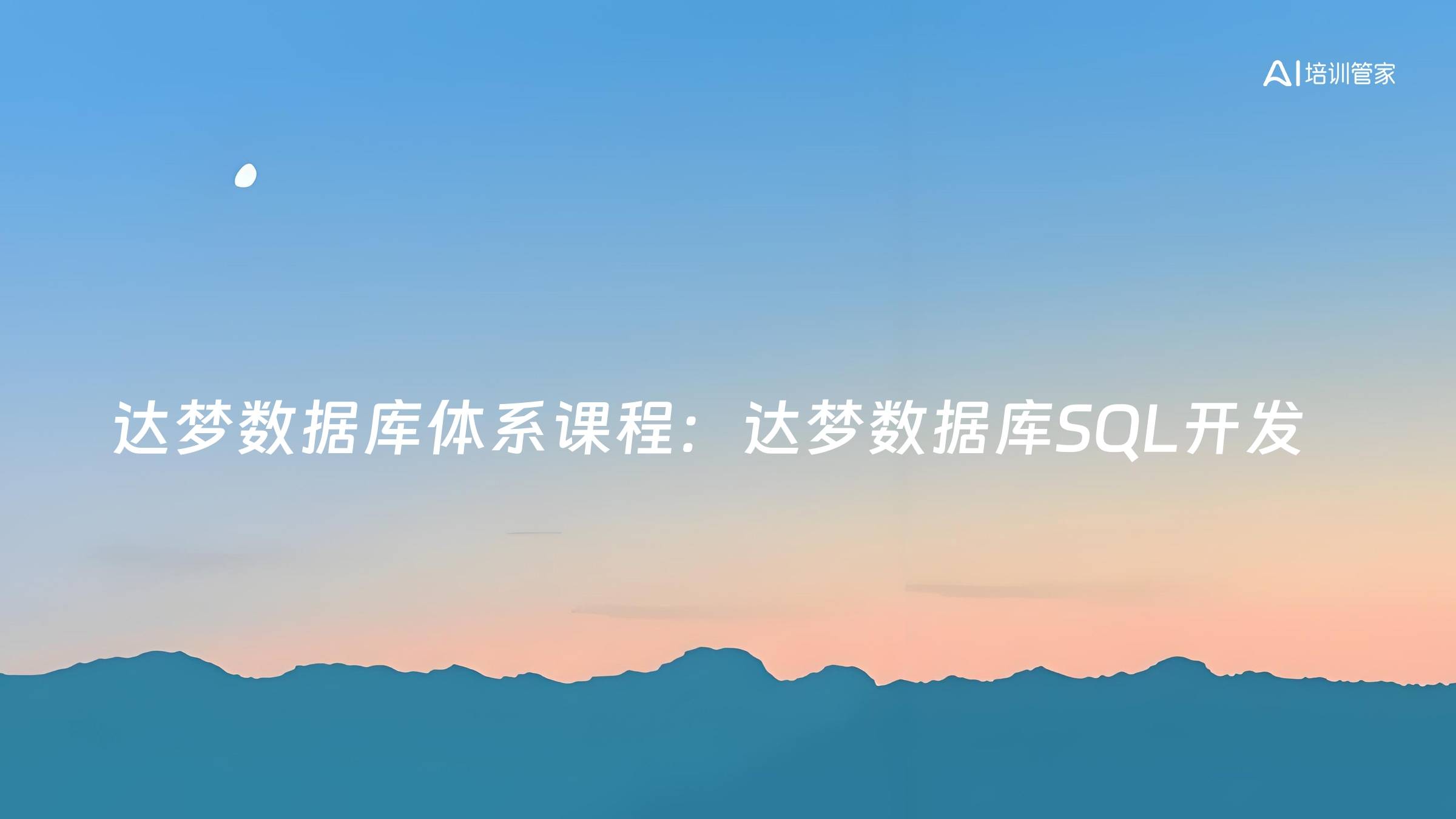 达梦数据库体系课程：达梦数据库SQL开发