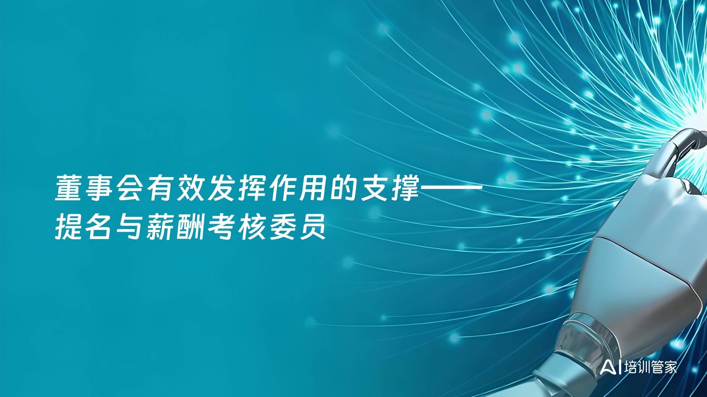 董事会有效发挥作用的支撑——提名与薪酬考核委员