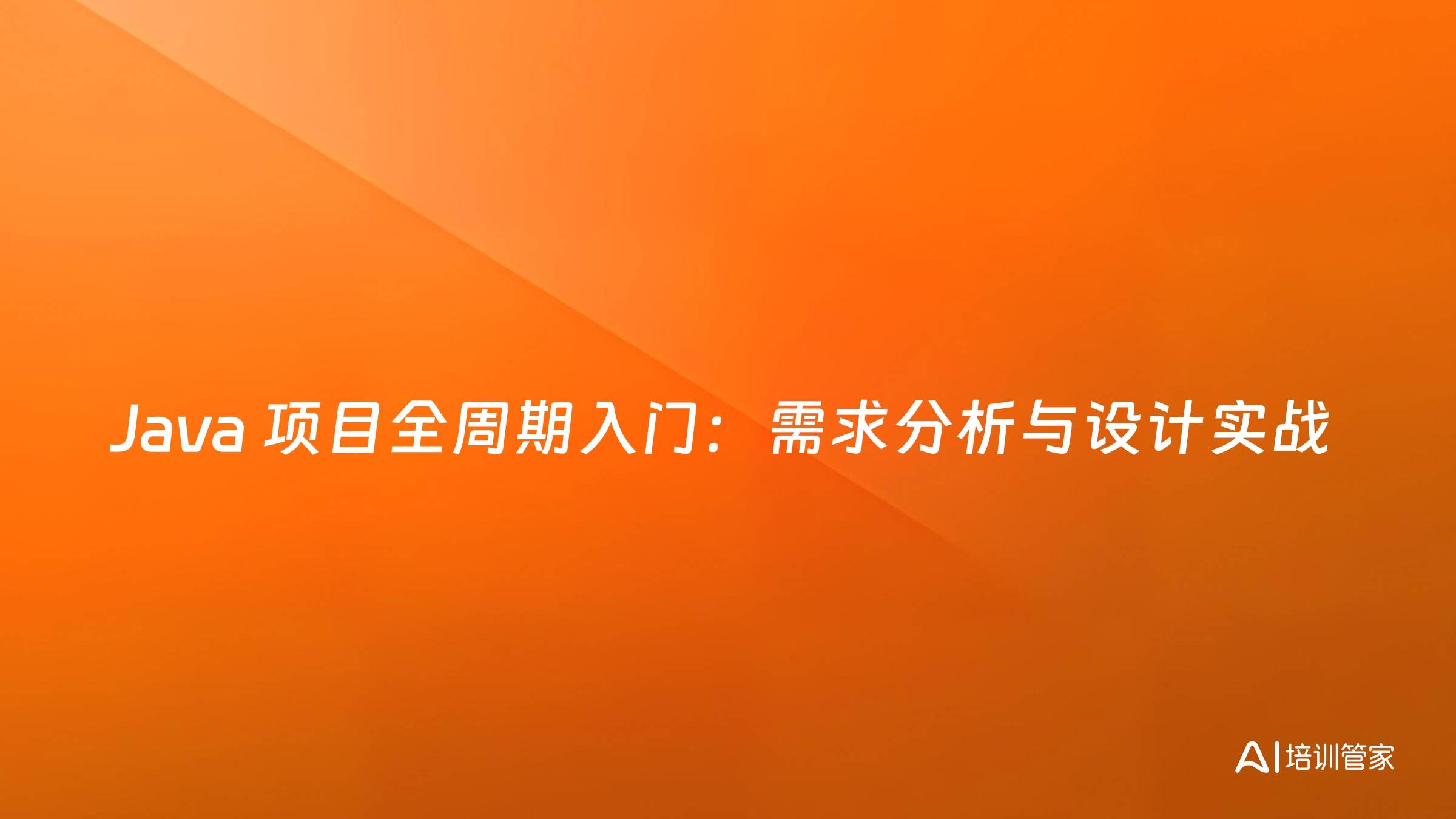 Java 项目全周期入门：需求分析与设计实战
