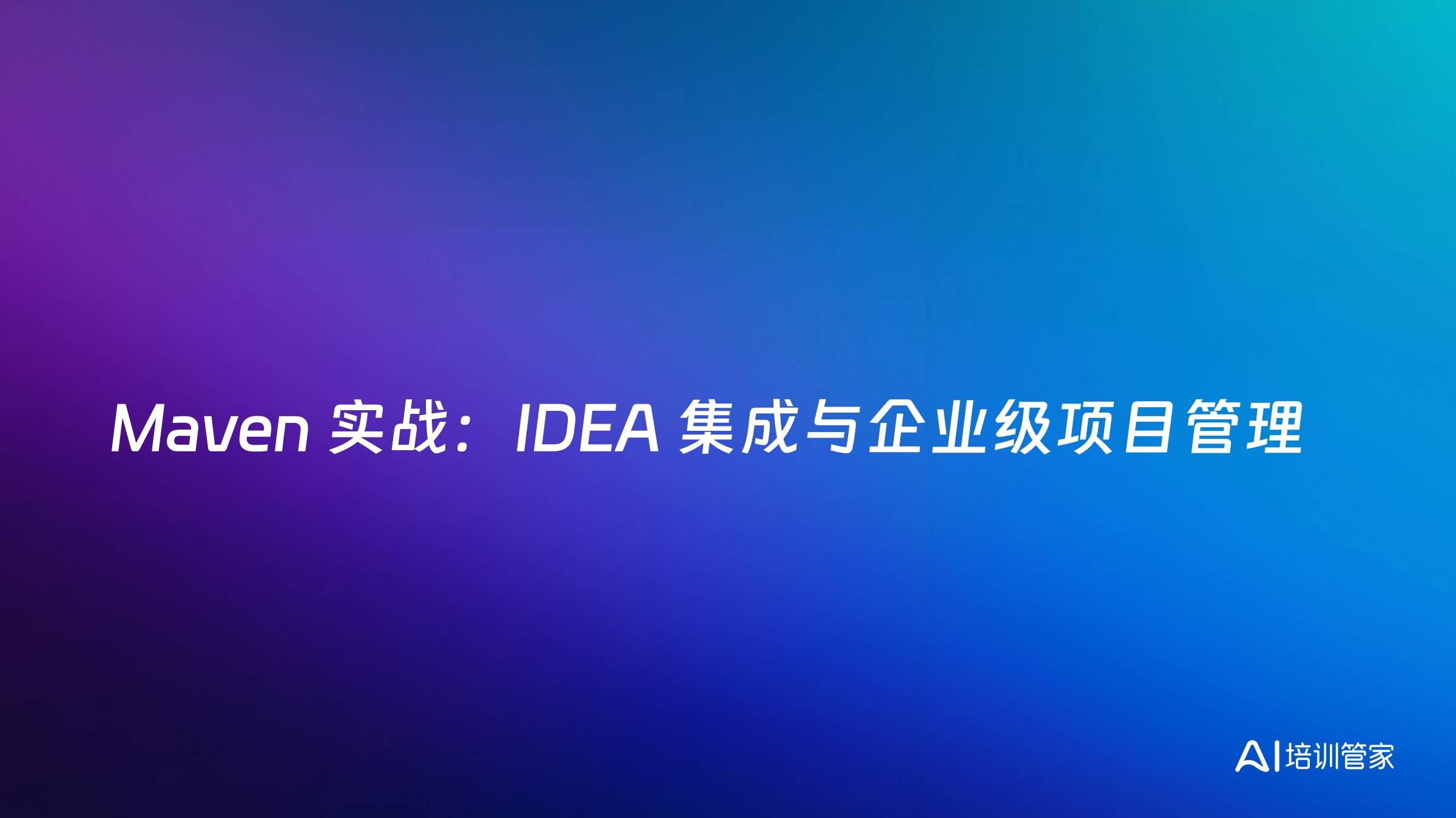 Maven 实战：IDEA 集成与企业级项目管理