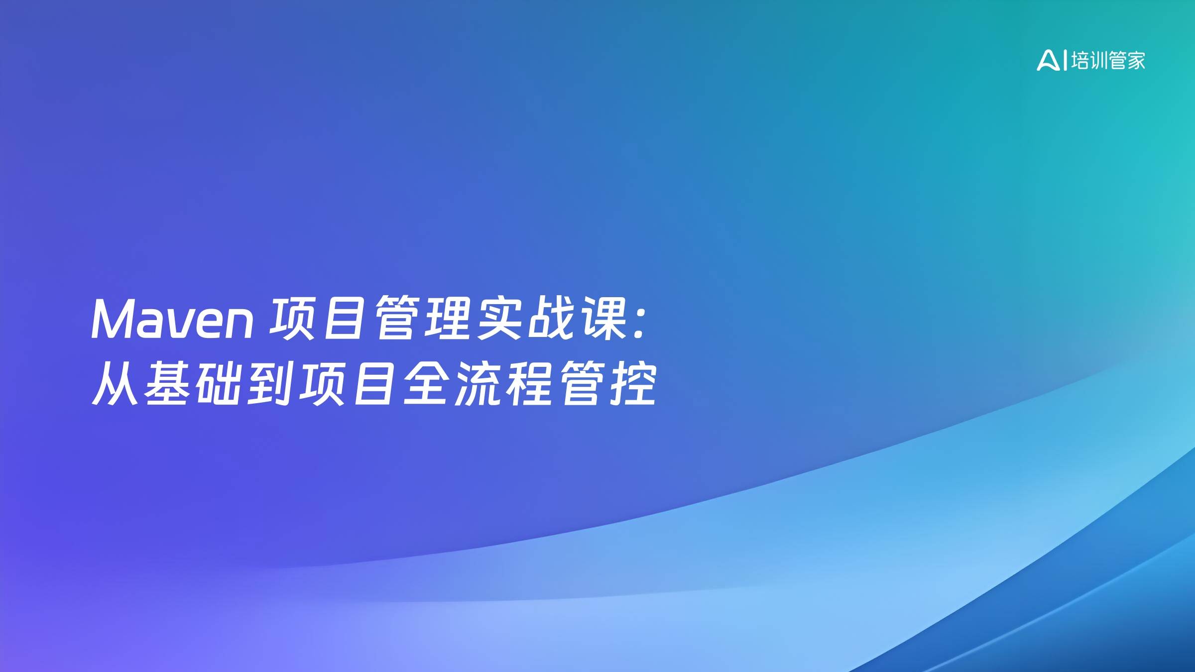 Maven 项目管理实战课：从基础到项目全流程管控