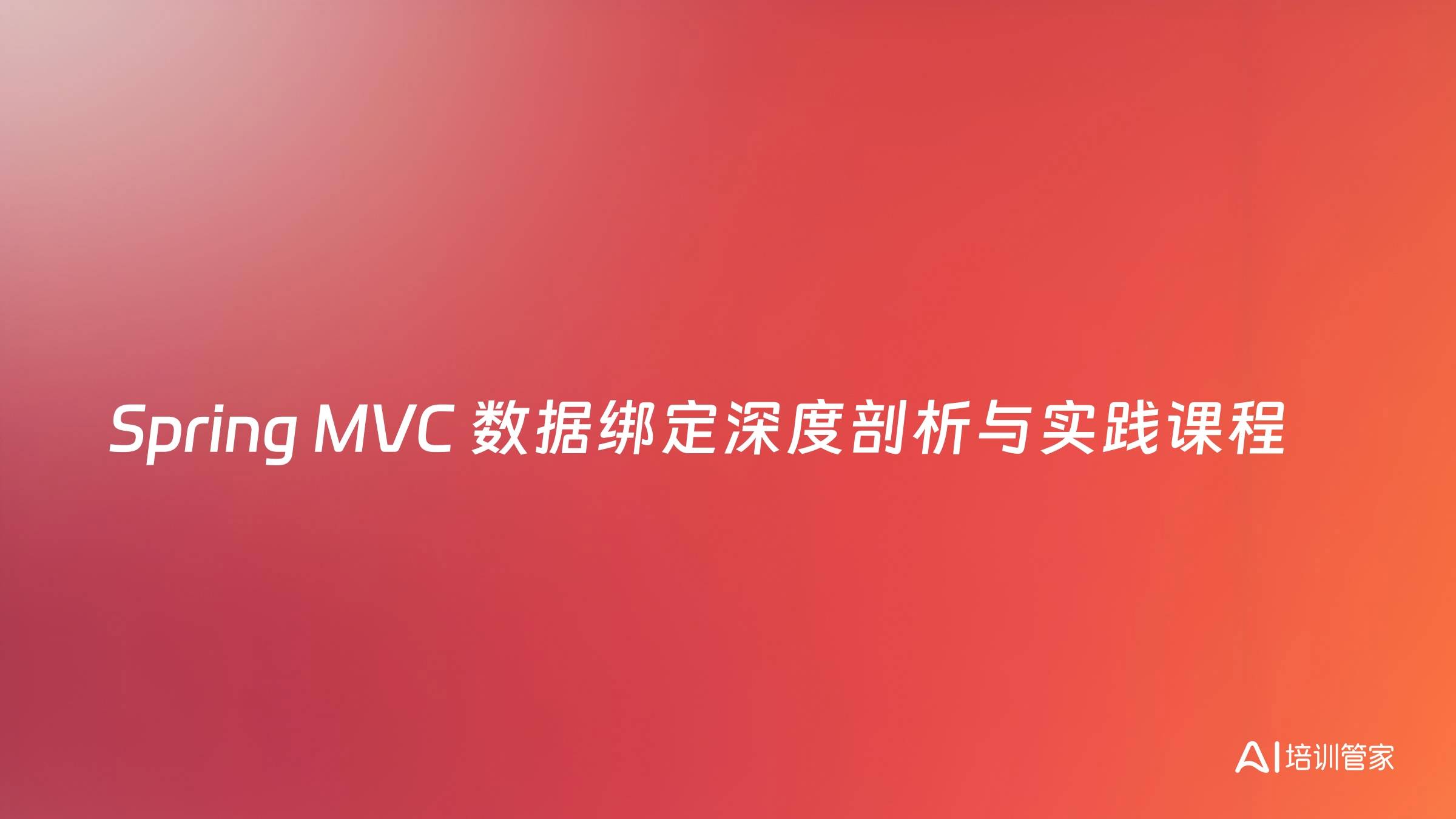 Spring MVC 数据绑定深度剖析与实践课程