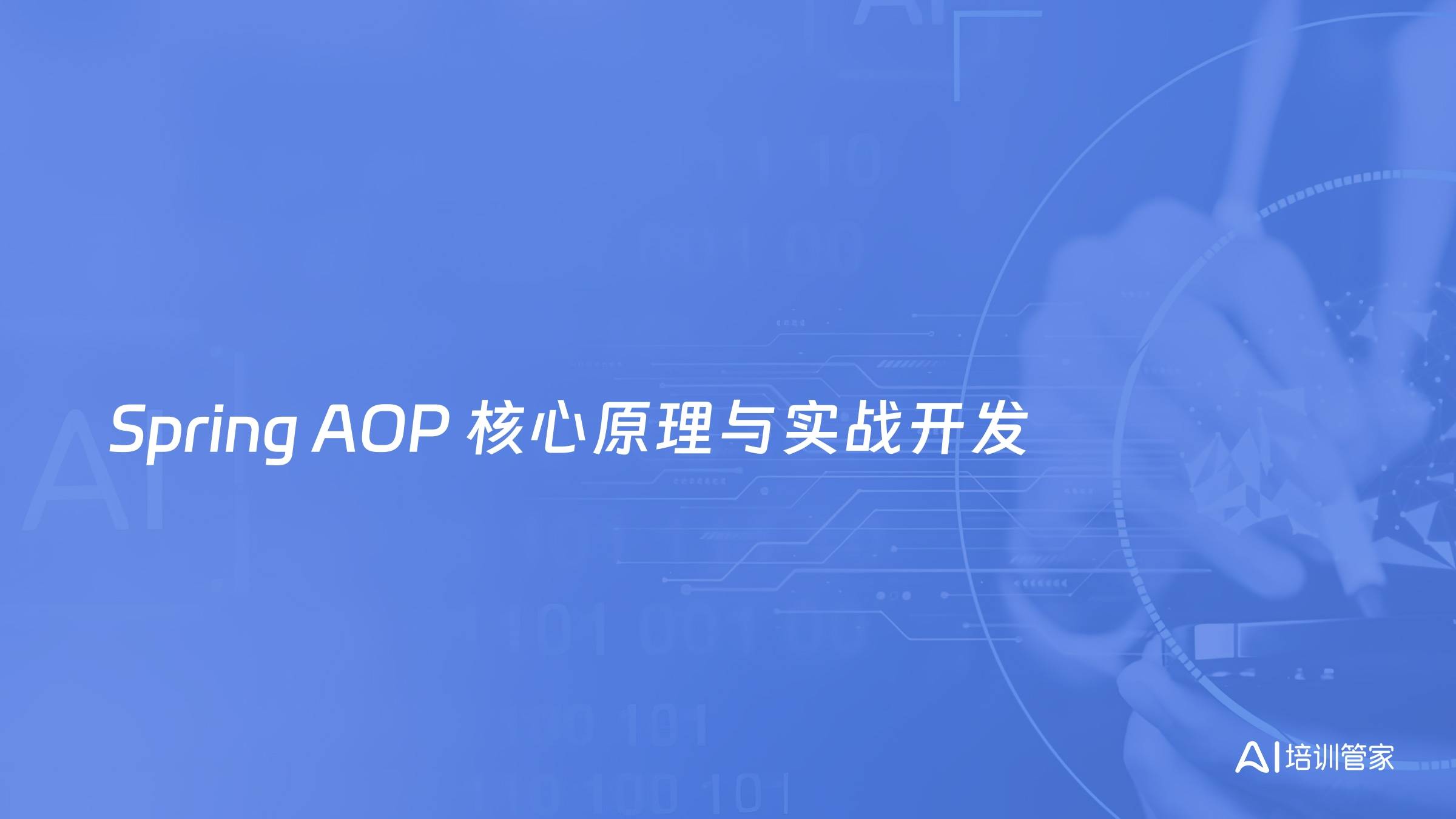 Spring AOP 核心原理与实战开发
