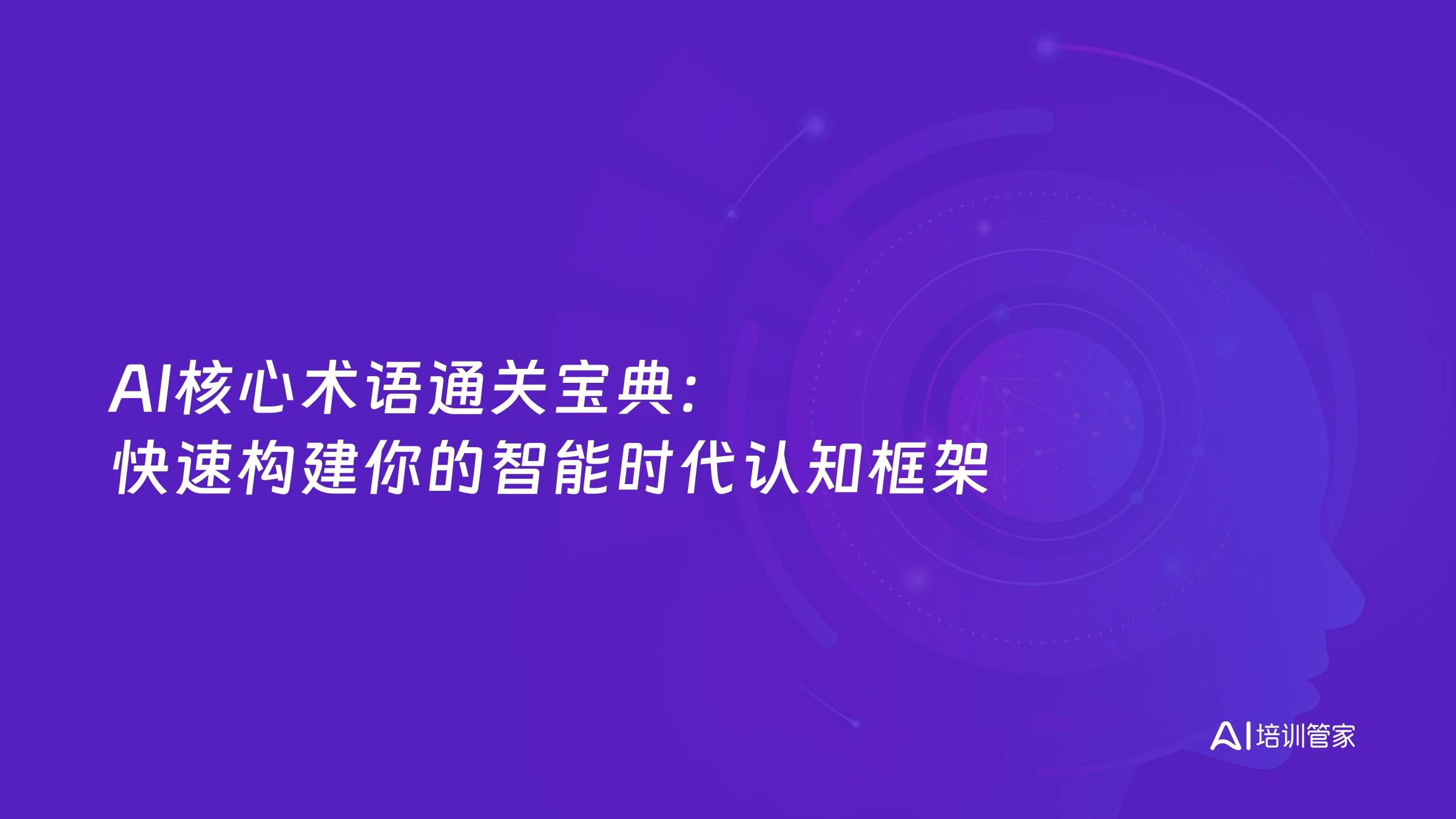 AI核心术语通关宝典：快速构建你的智能时代认知框架