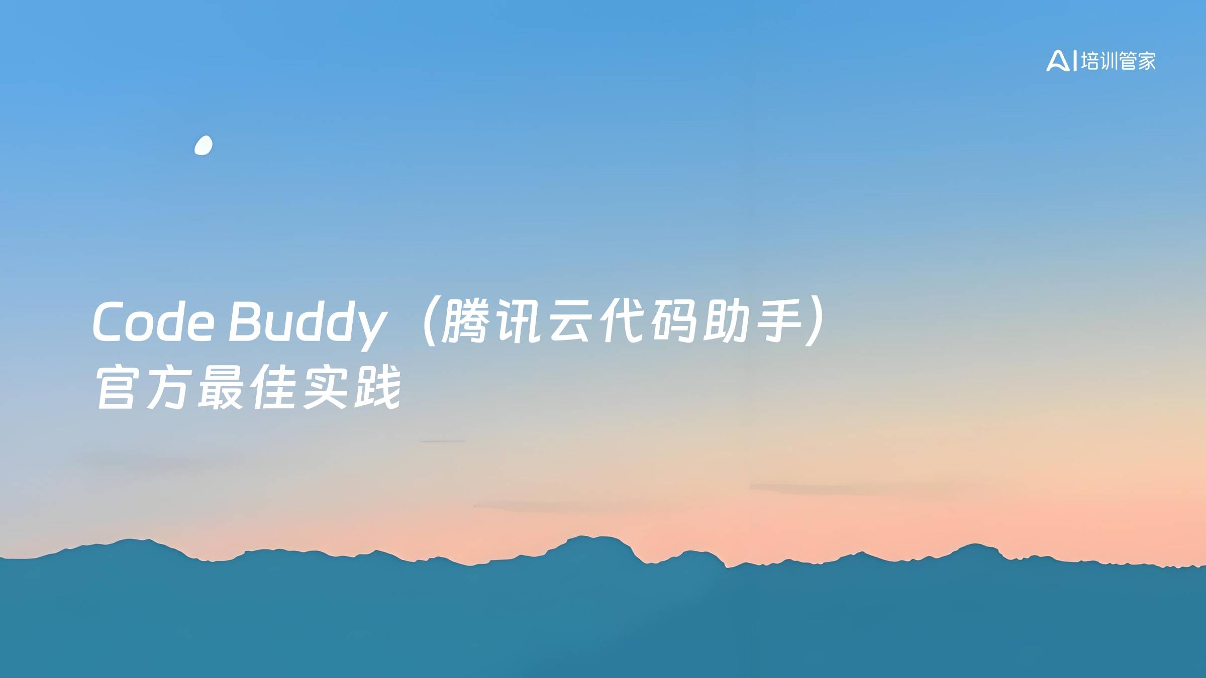 Code Buddy（腾讯云代码助手）官方最佳实践