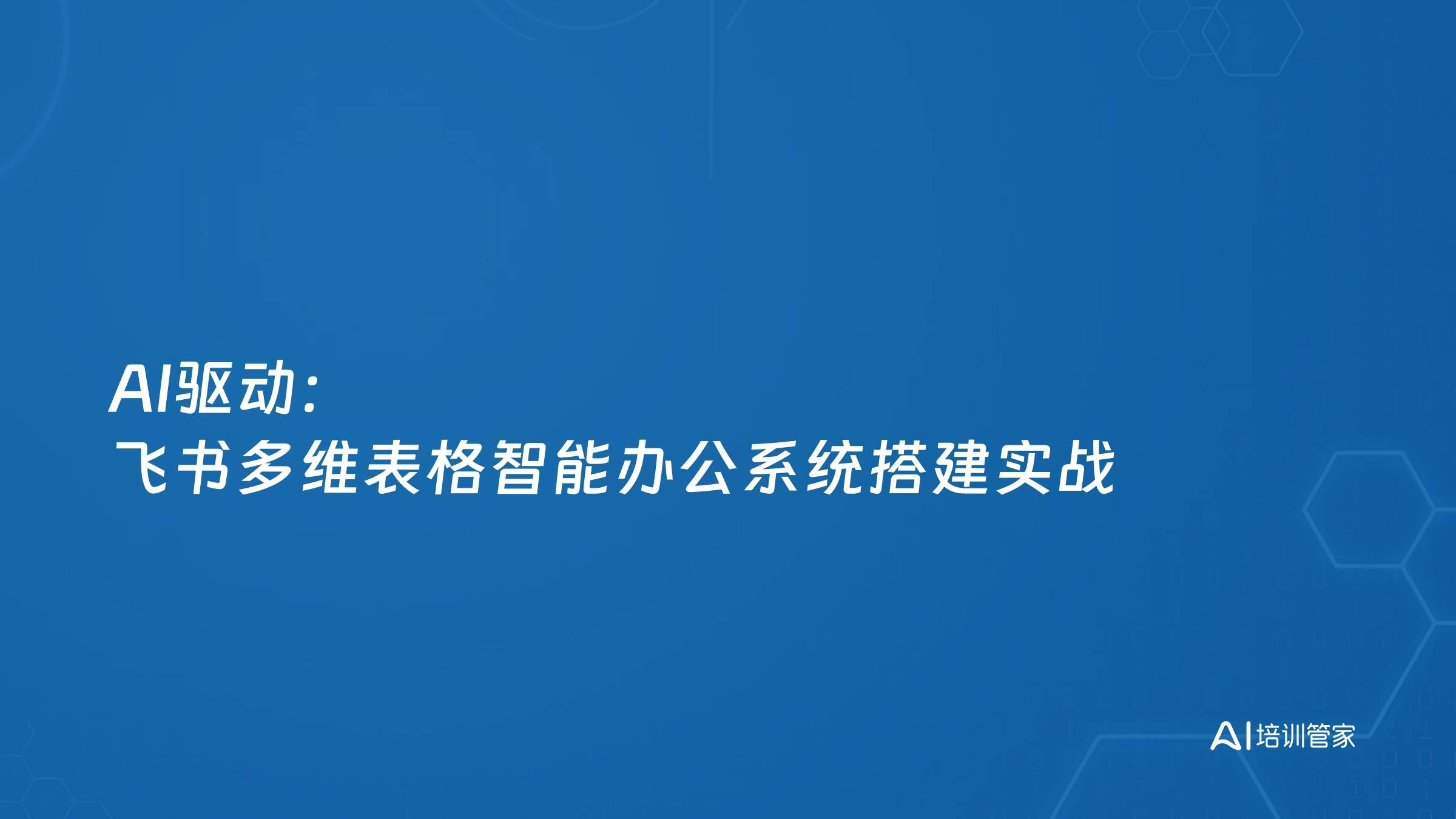 AI驱动：飞书多维表格智能办公系统搭建实战