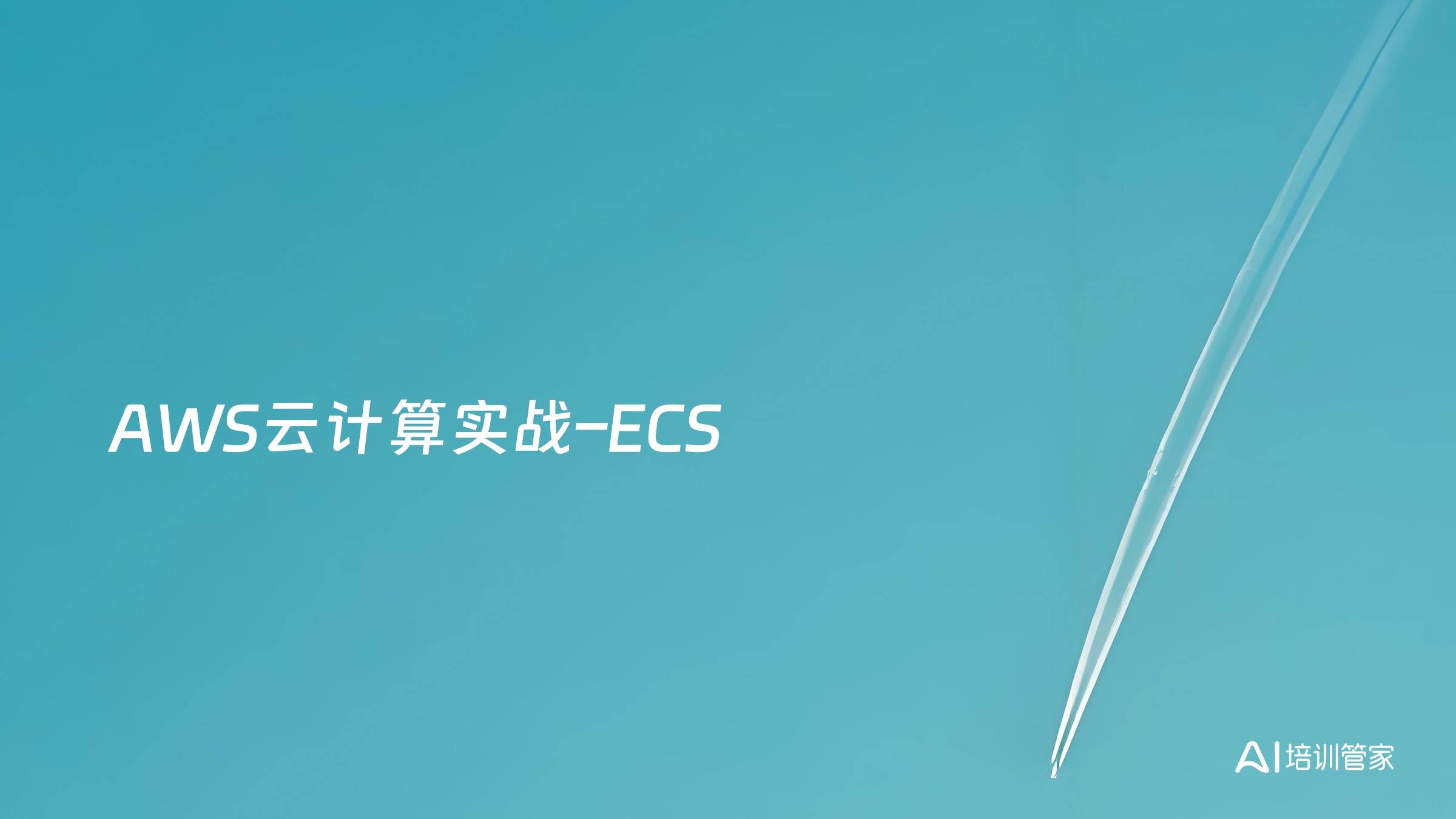 AWS云计算实战–ECS