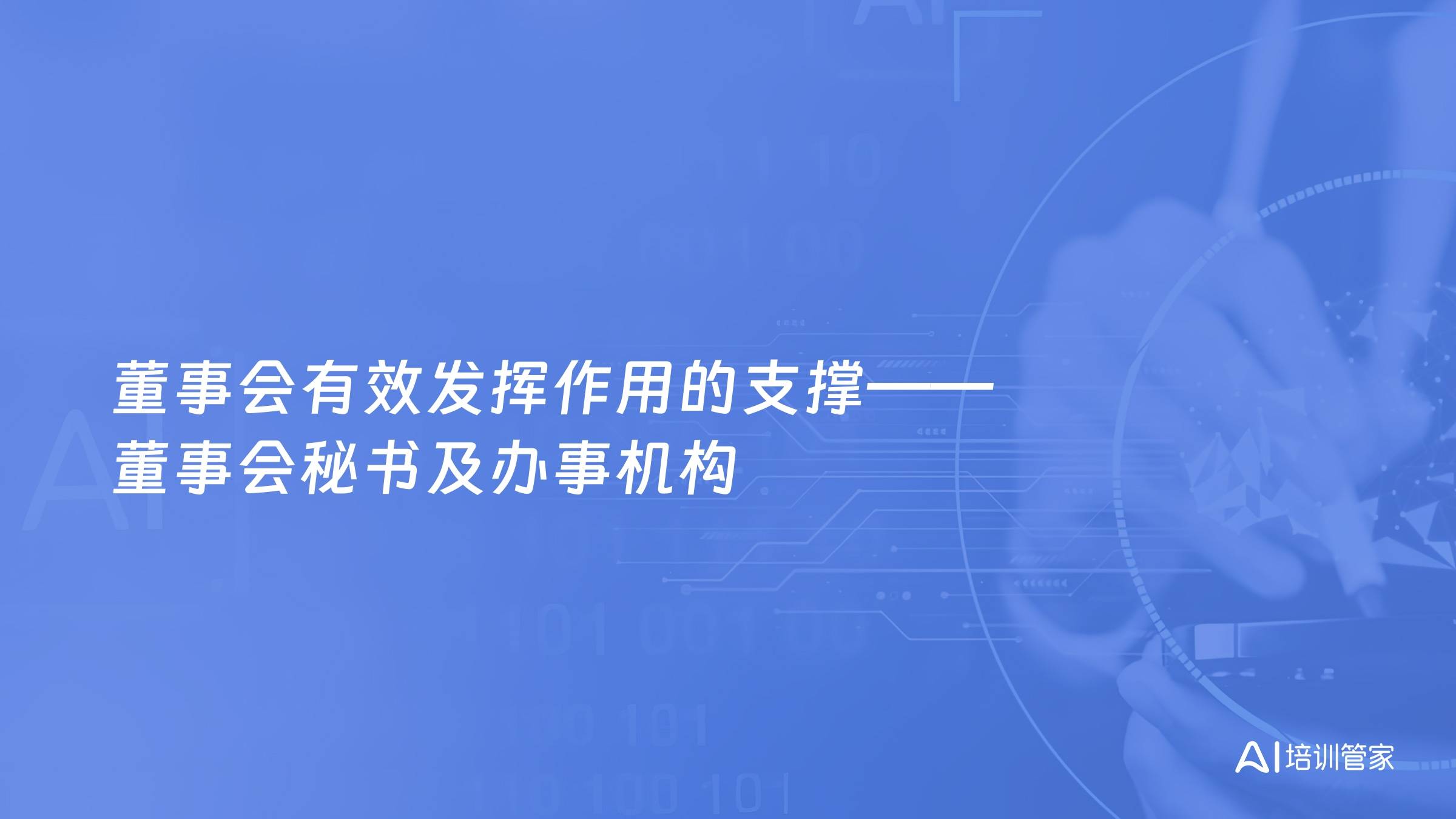 董事会有效发挥作用的支撑——董事会秘书及办事机构
