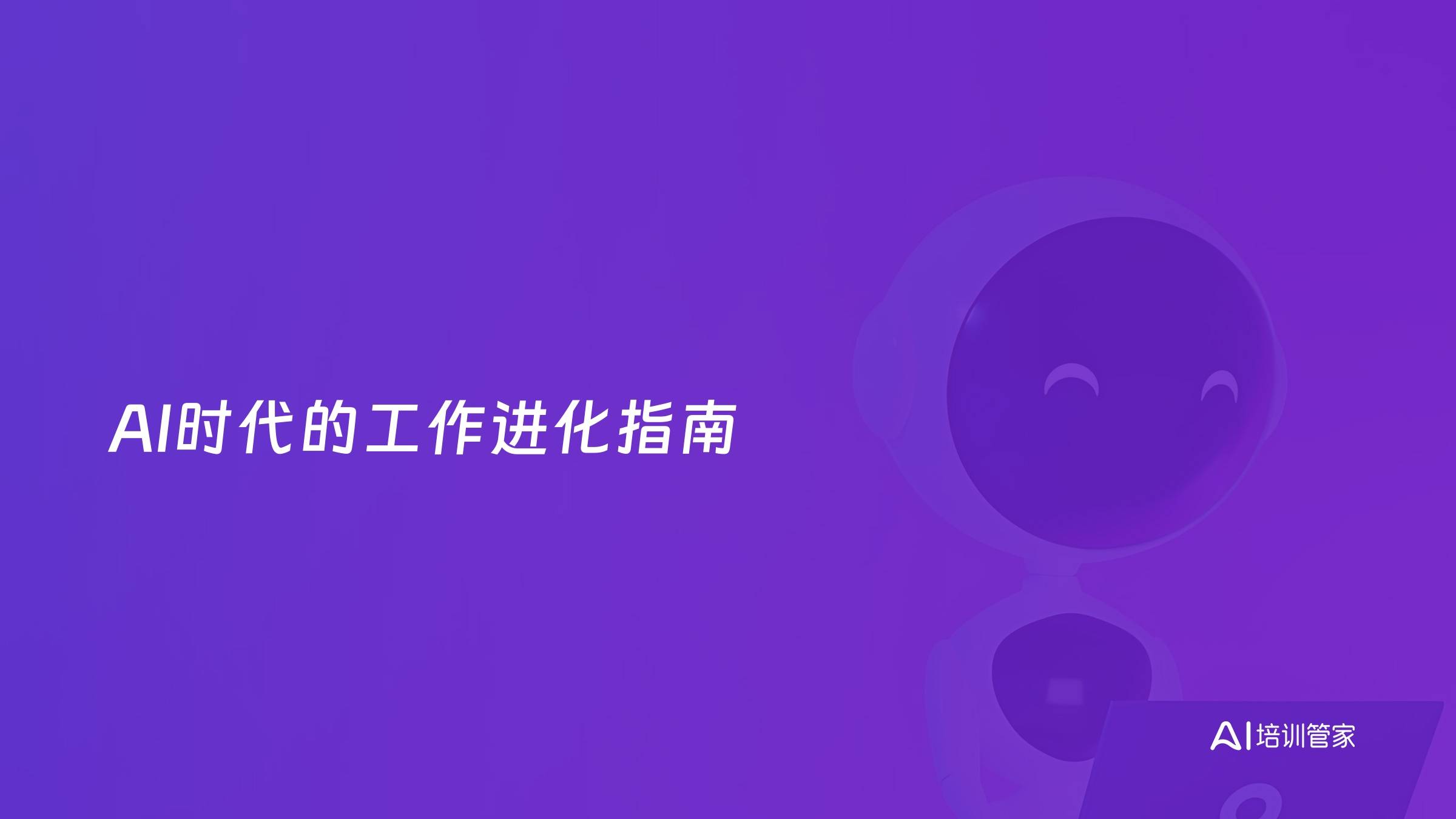 AI时代的工作进化指南
