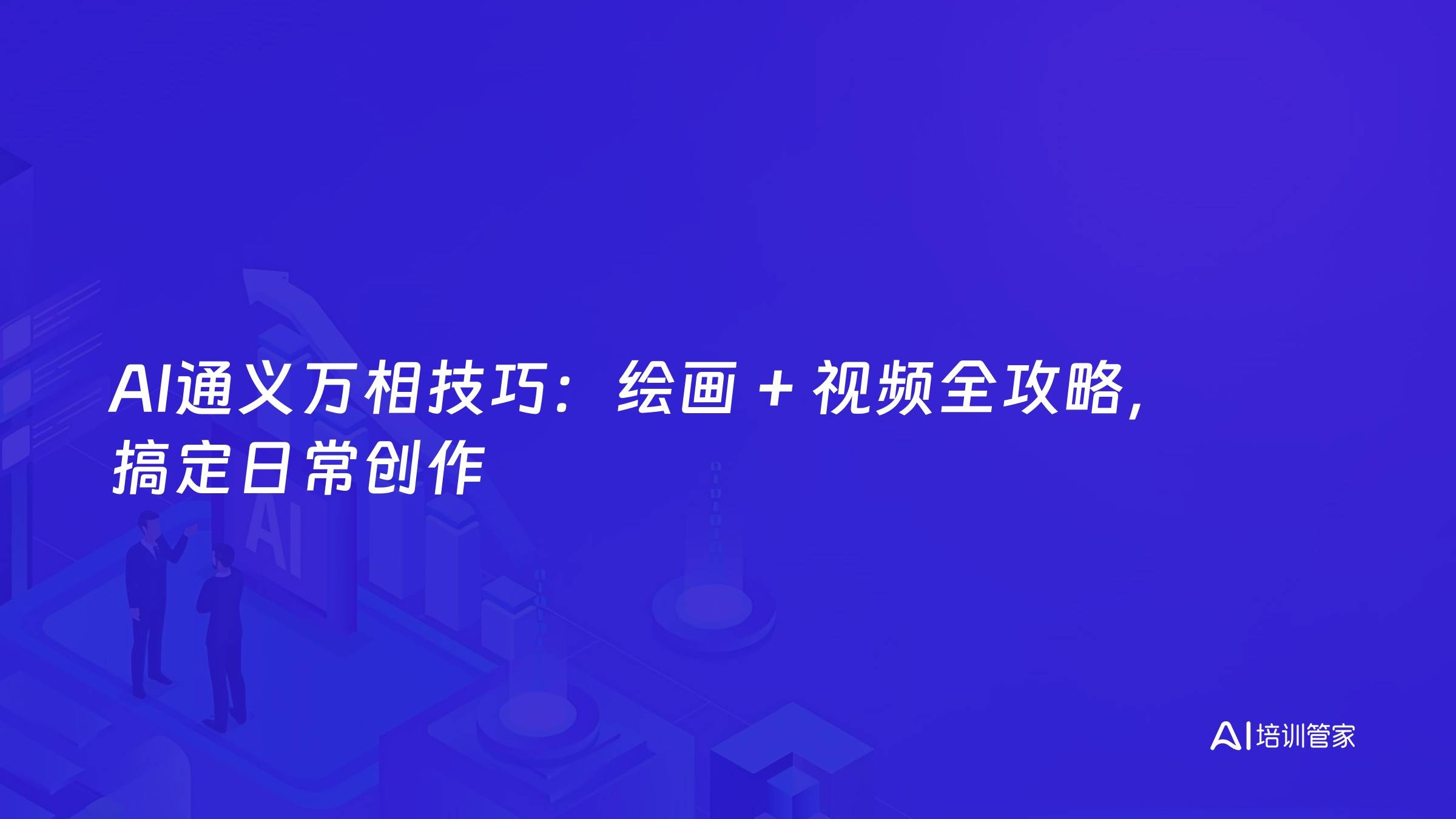 AI通义万相技巧：绘画 + 视频全攻略，搞定日常创作