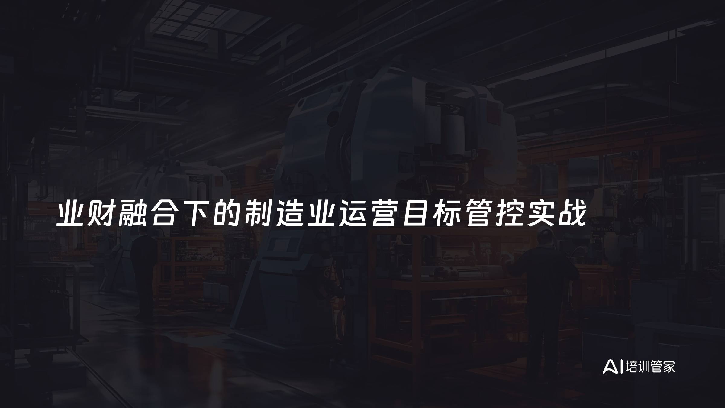 业财融合下的制造业运营目标管控实战