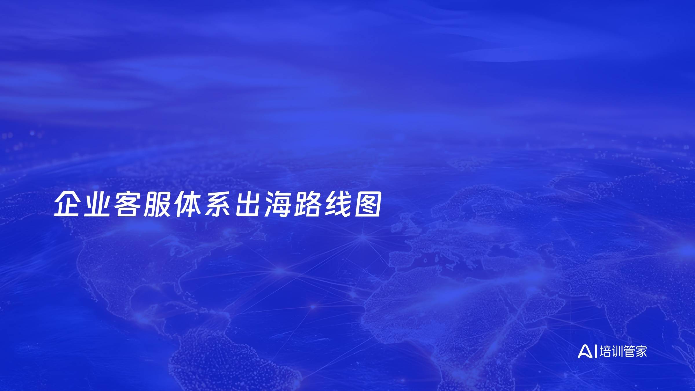 企业客服体系出海路线图
