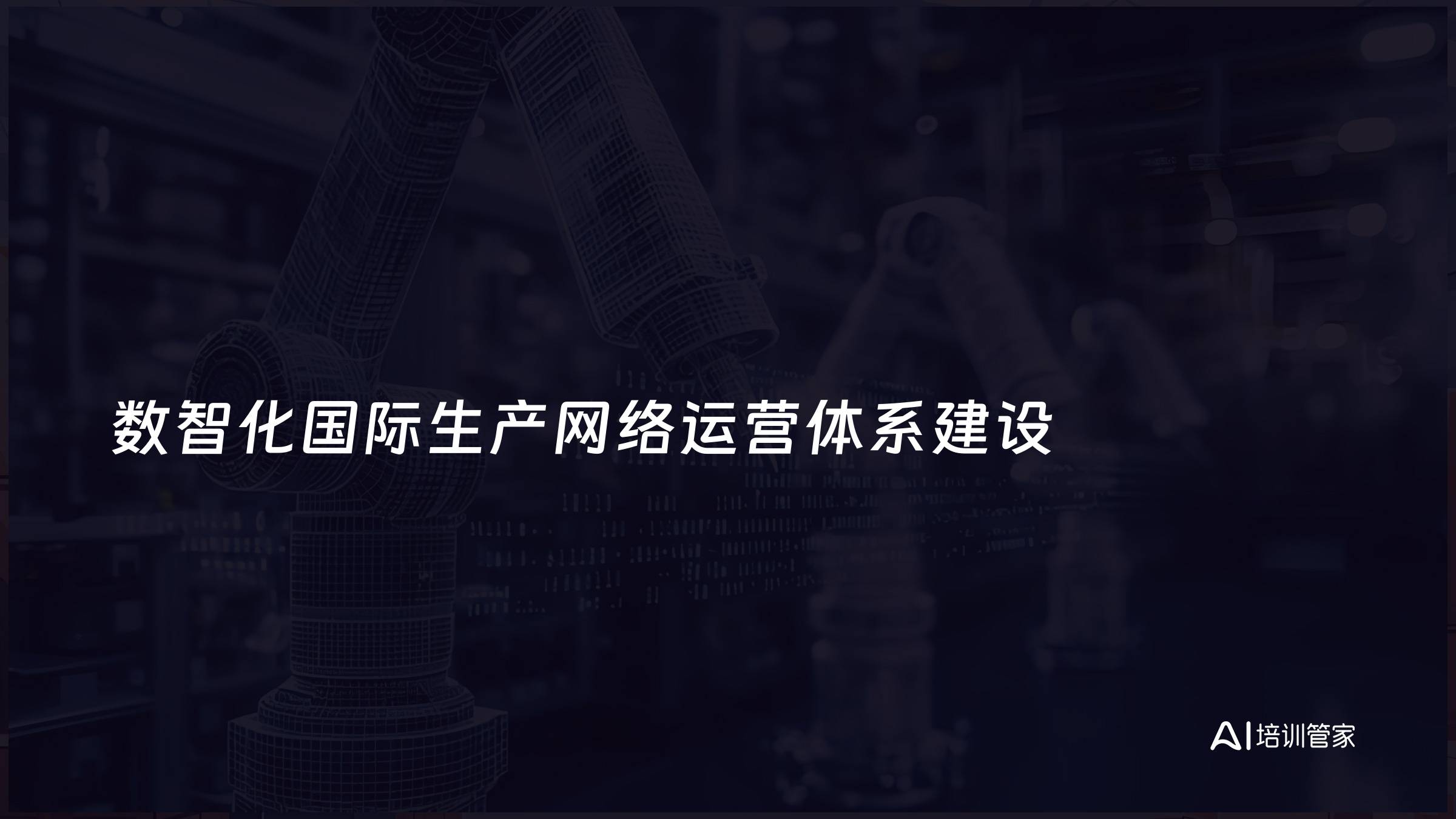 数智化国际生产网络运营体系建设