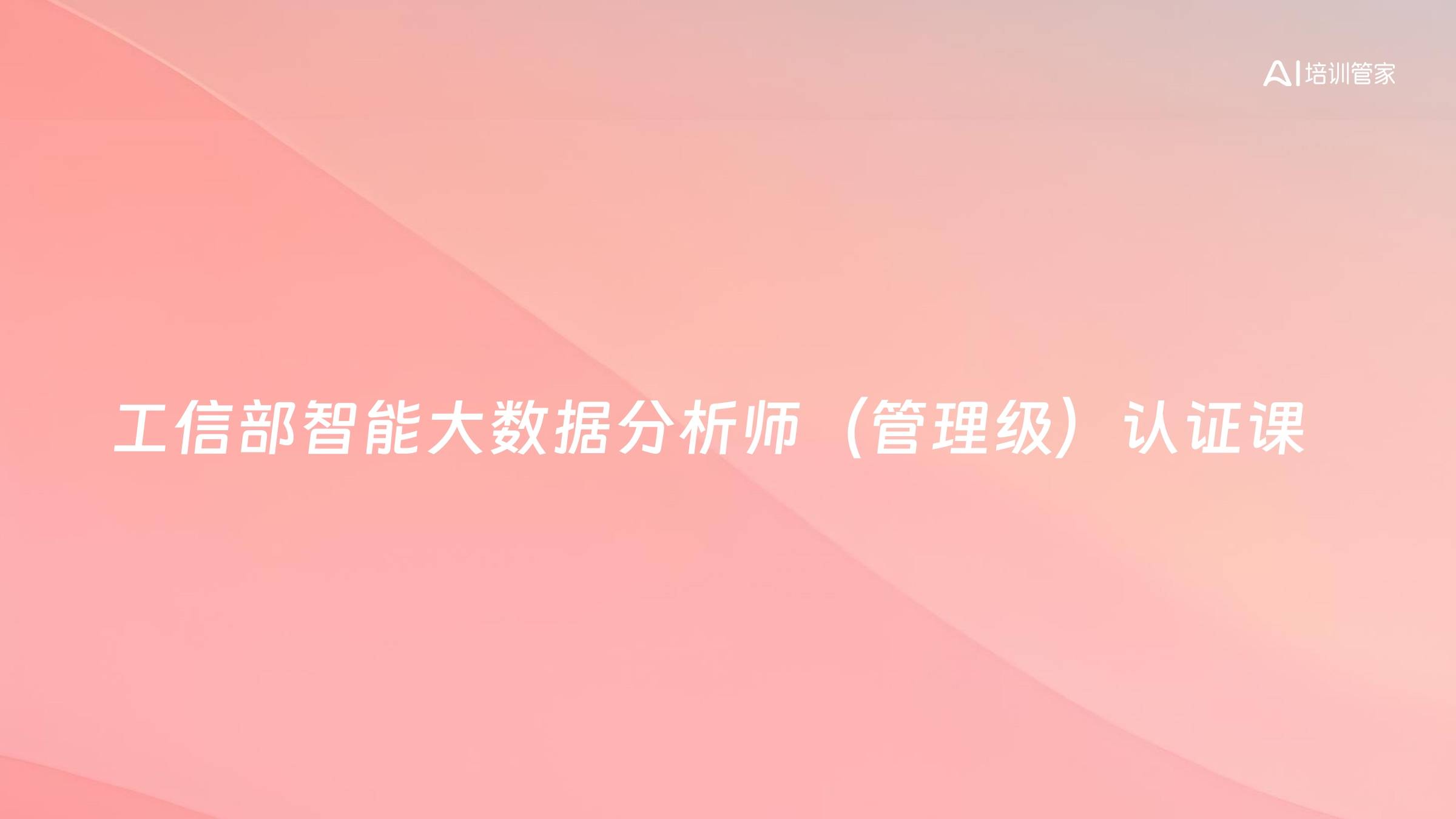 工信部智能大数据分析师（管理级）认证课