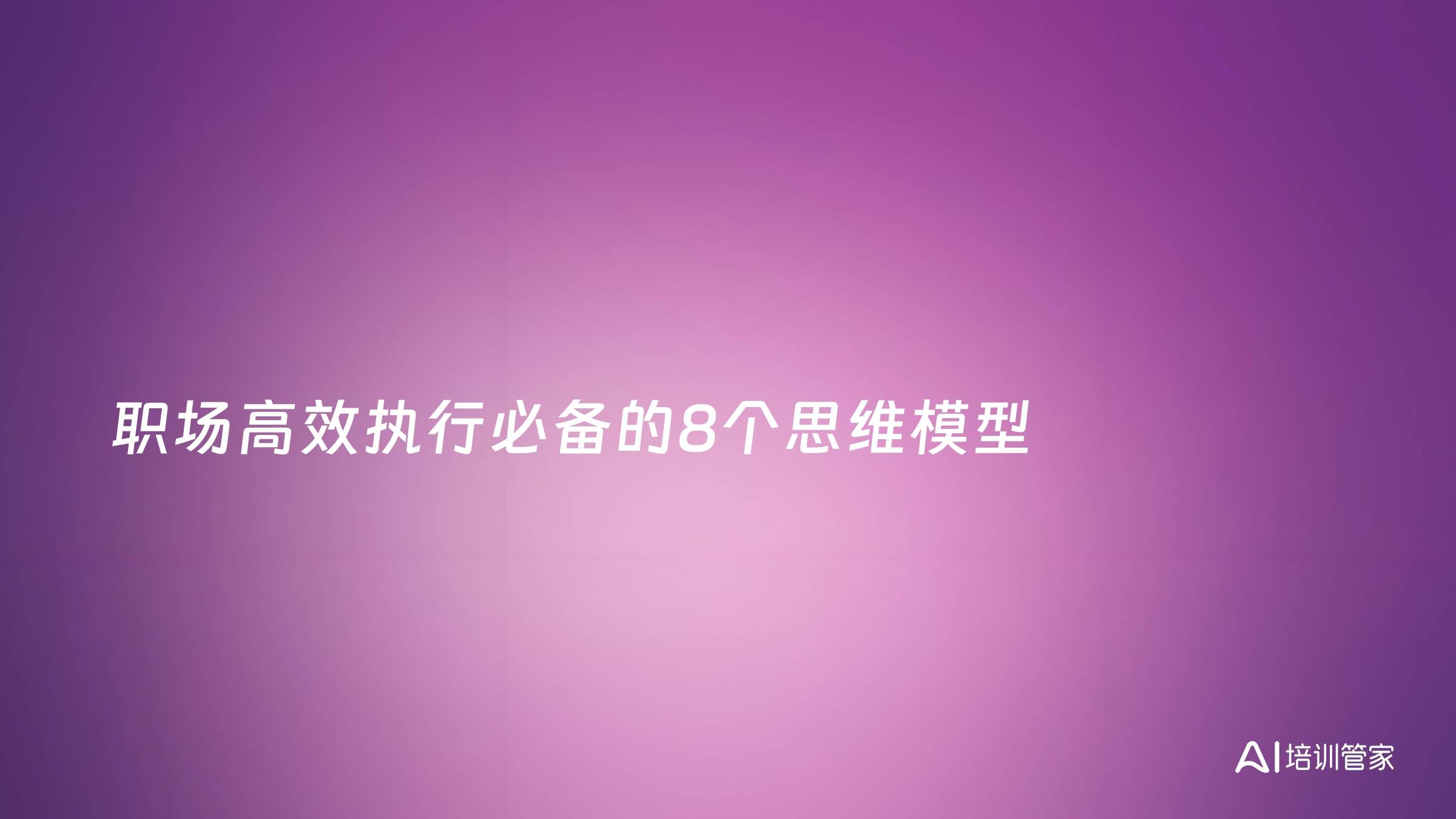 职场高效执行必备的8个思维模型